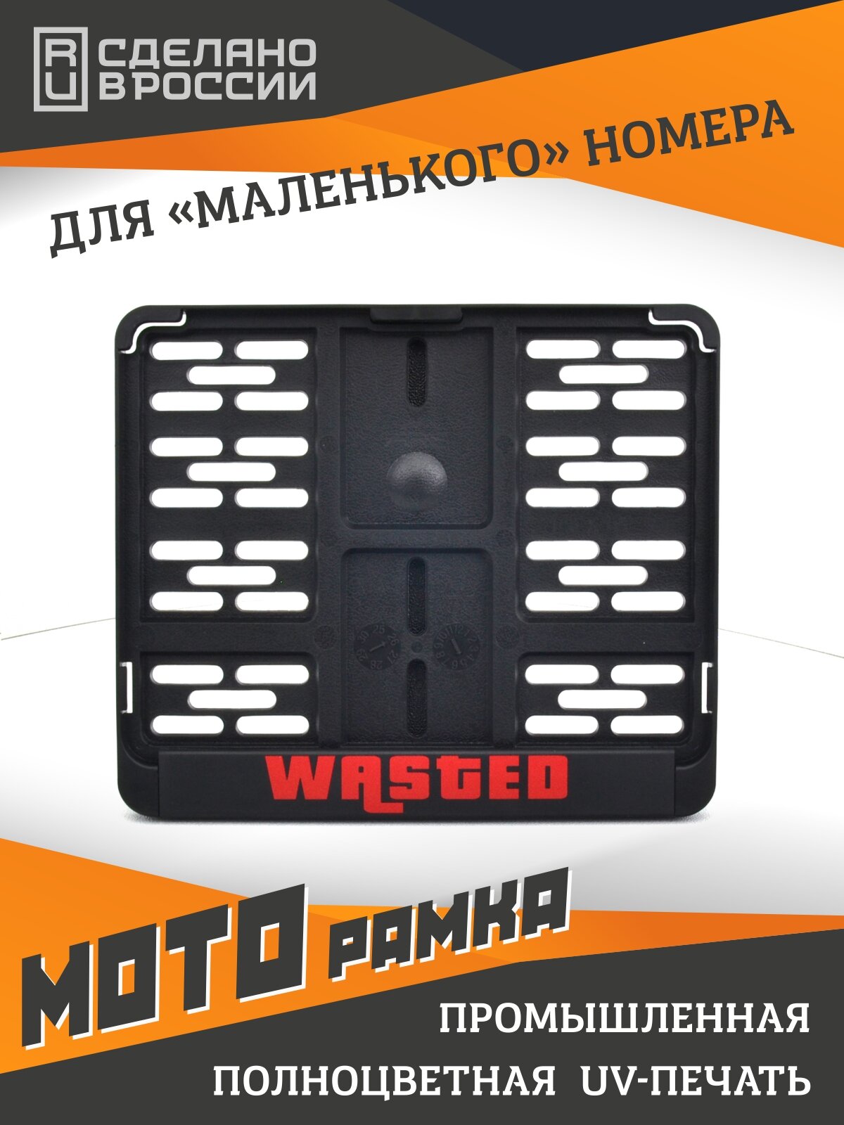 Wasted. Мотоциклетная рамка для госномера нового образца. Для знаков 190х145мм.