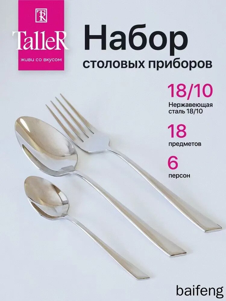 Набор столовых приборов 98208 Набор столовых приборов 18 предм. серебристый
