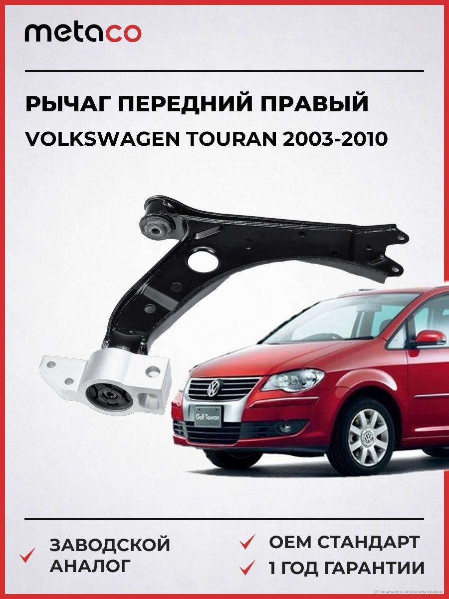 Рычаг передний правый METACO 4300052R Фольксваген Туран Volkswagen Touran 2003-2010