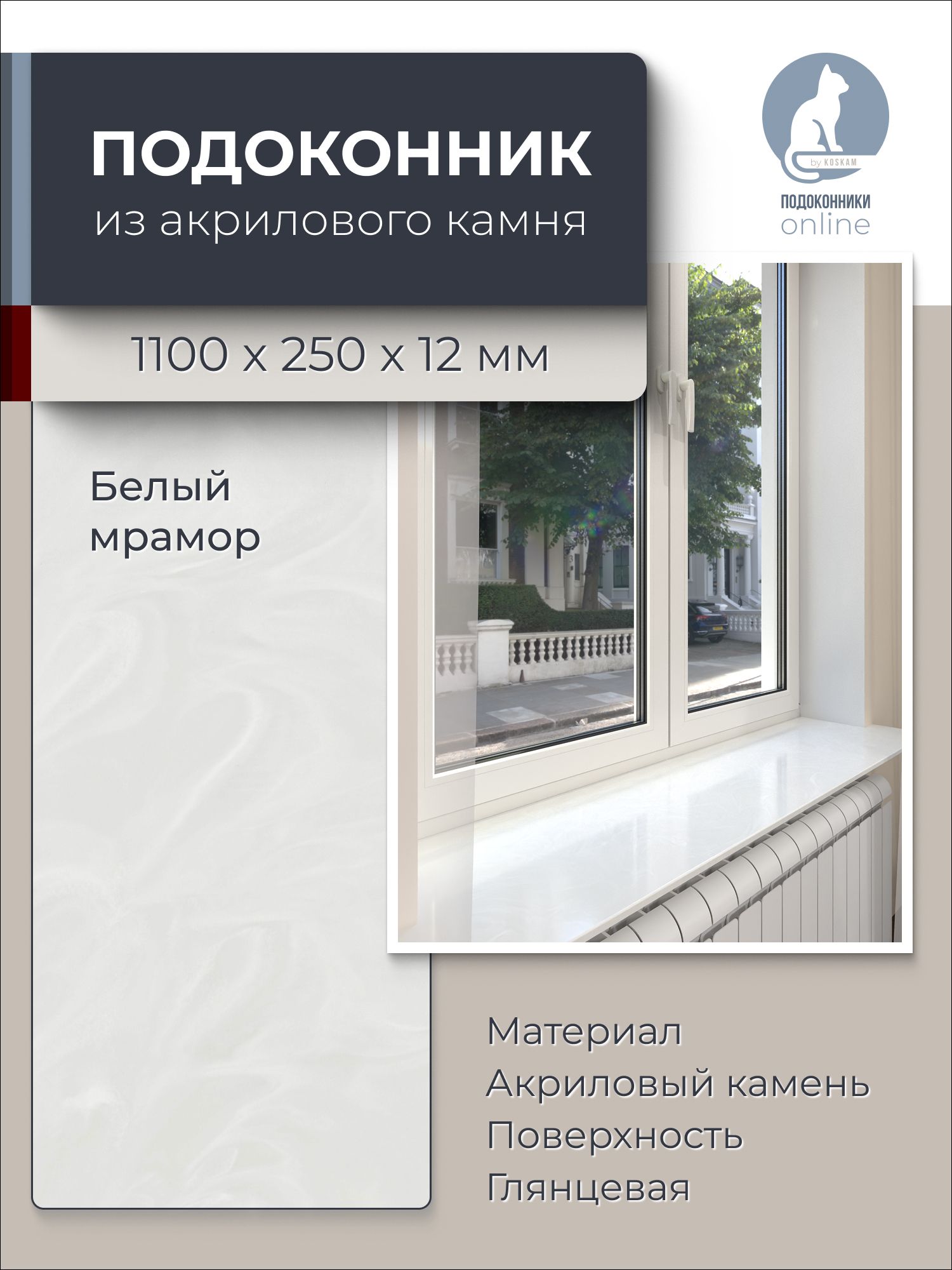 Подоконник из искусственного камня 1100х250х12мм, белый мрамор цвет, глянцевая поверхность