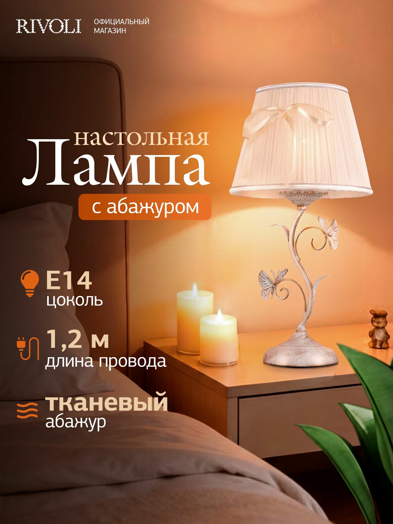 Настольный светильник Rivoli Farfalla 2014-501 / Настольная лампа 1 x E14 40 Вт классика