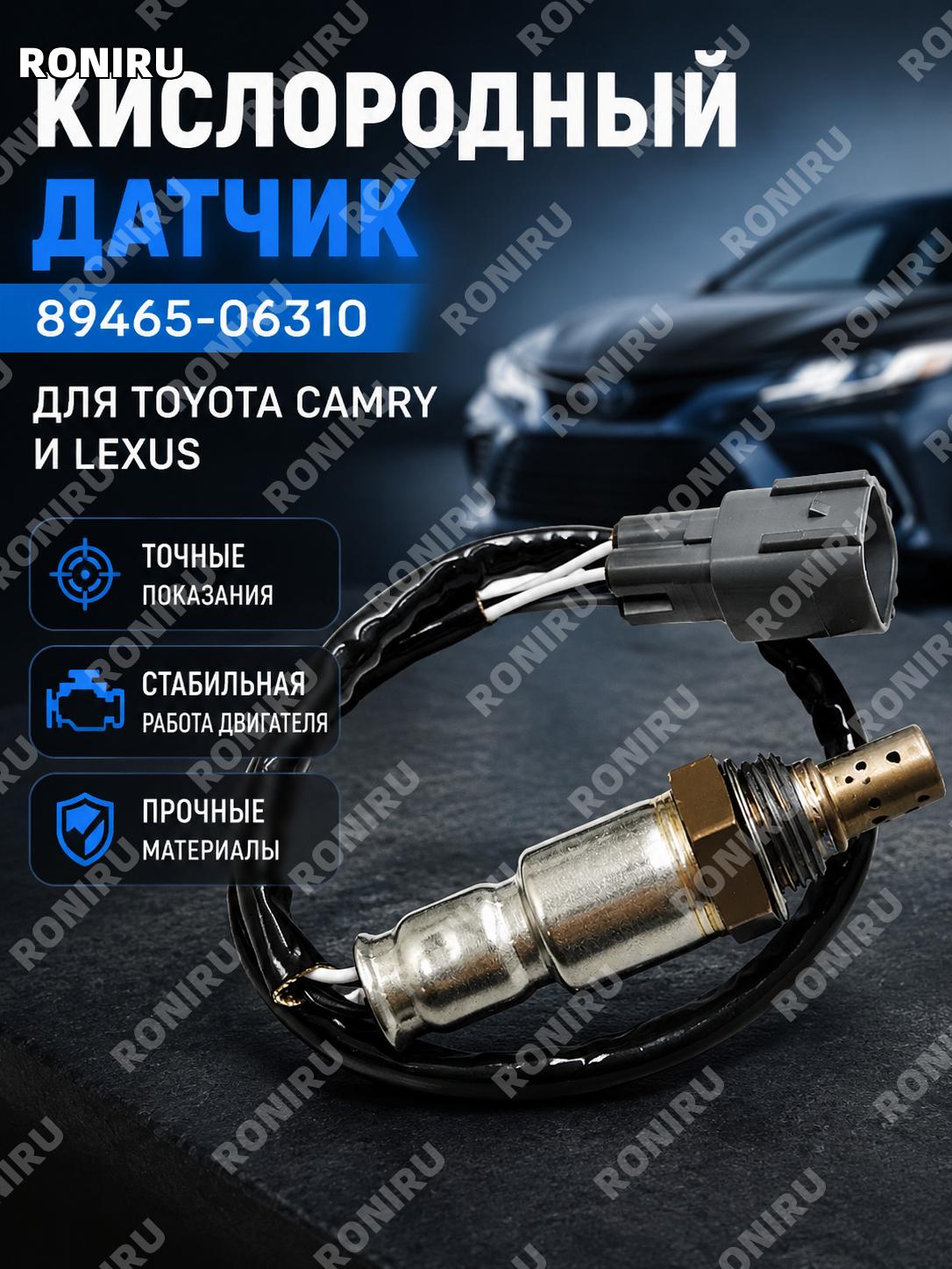 Кислородный датчик 89465-06310 для Toyota Camry и Lexus, автомобильный датчик кислорода для замены в автомобиле