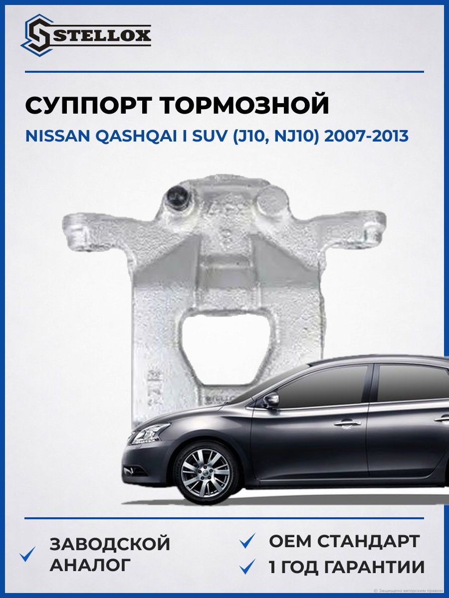 Суппорт тормозной задний левый Stellox 0590612SX Ниссан Кашкай I SUV Nissan Qashqai I SUV J10 2007-2013