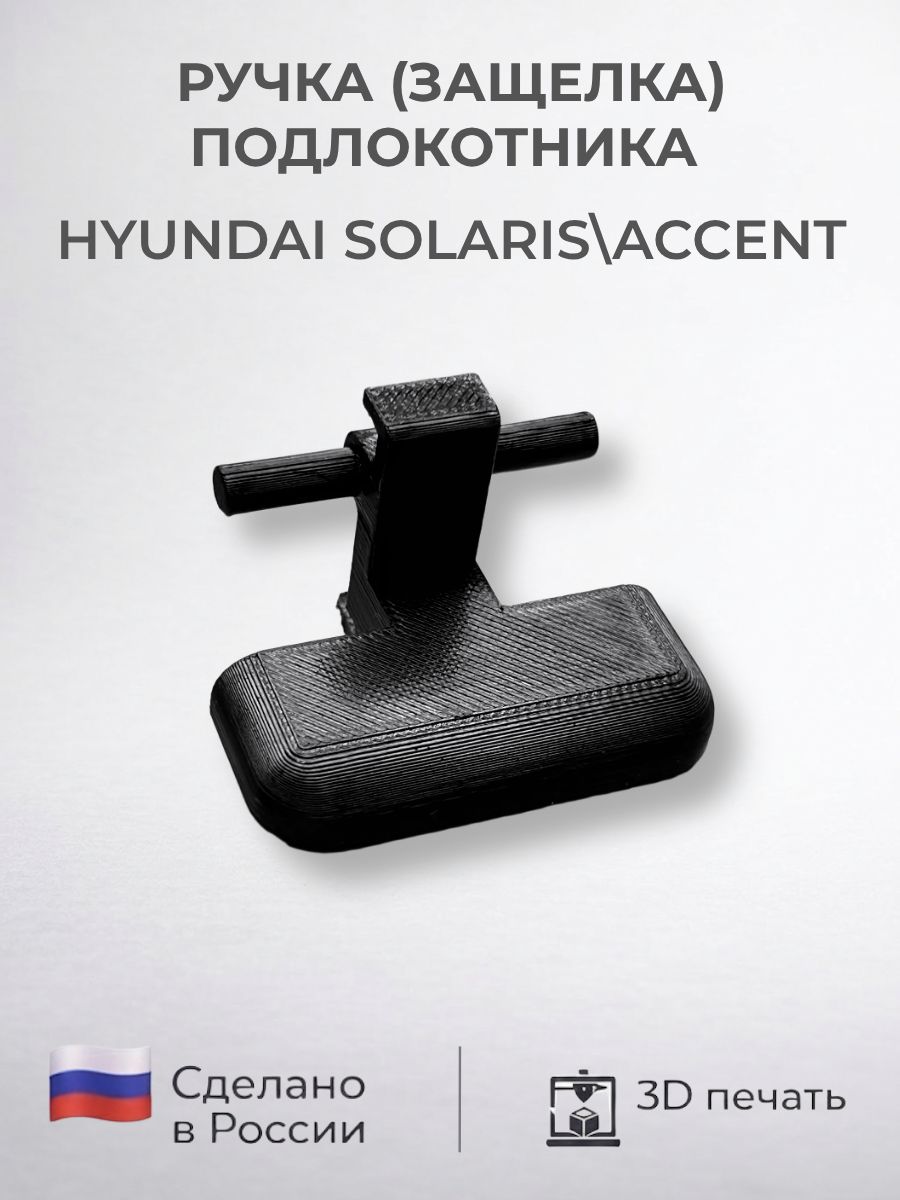 Ручка (защелка) подлокотника HYUNDAI 84660-1R100