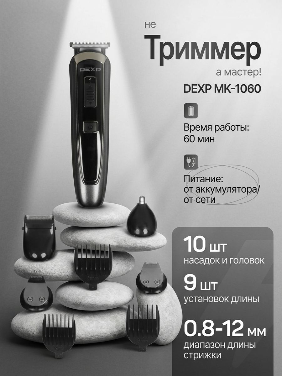 Триммер DEXP MK-1060 черный