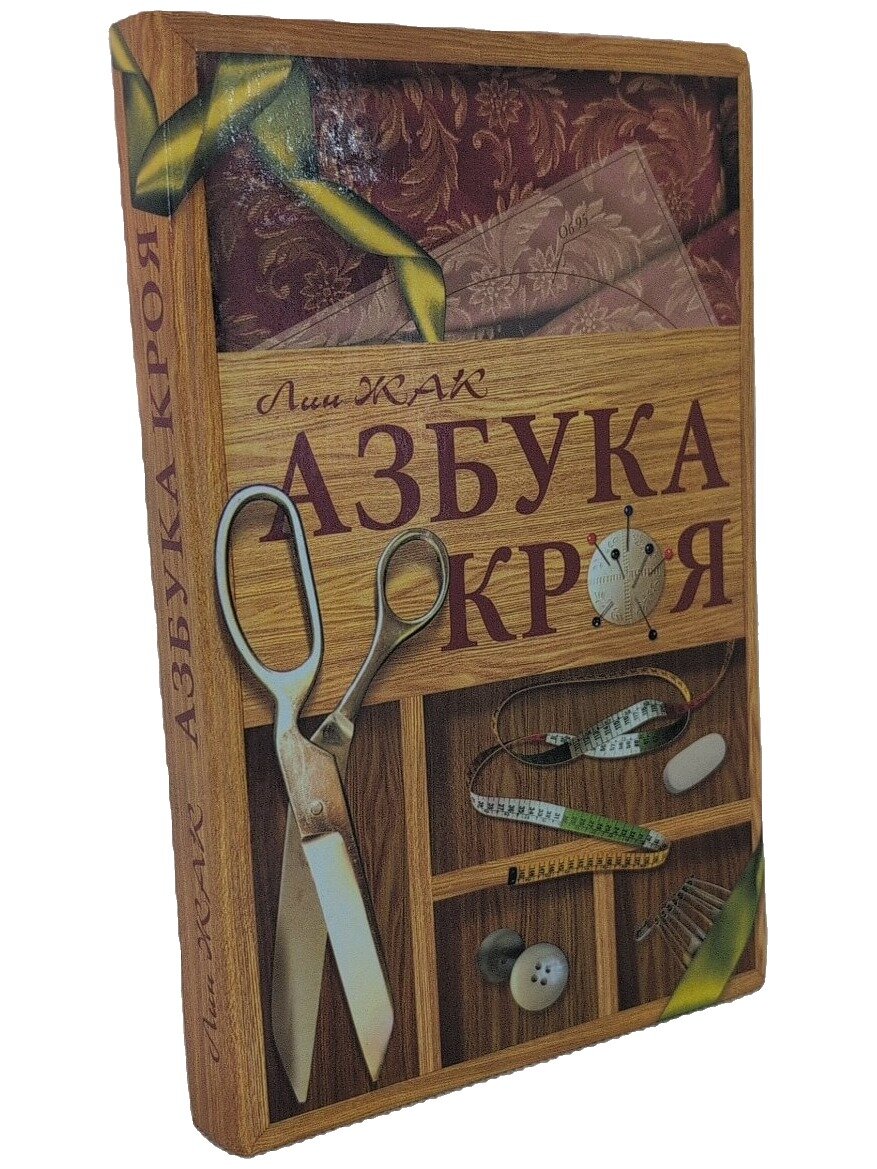 Азбука кроя. Жак Лин. Рипол Классик. 2005. Твердый переплет. 320 стр