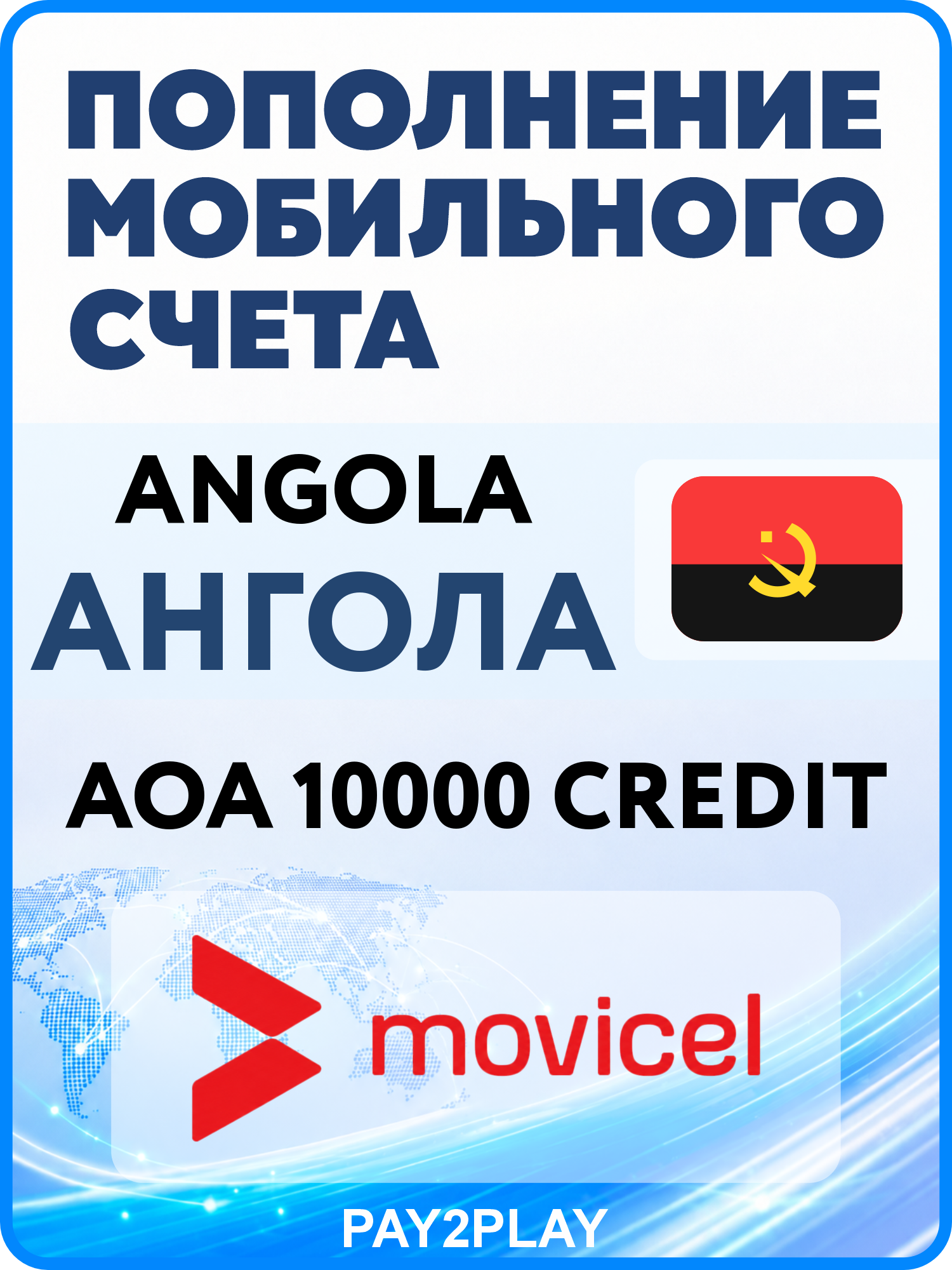 Моментальное пополнение мобильного счета Movicel Angola на 10000 AOA | Ангола