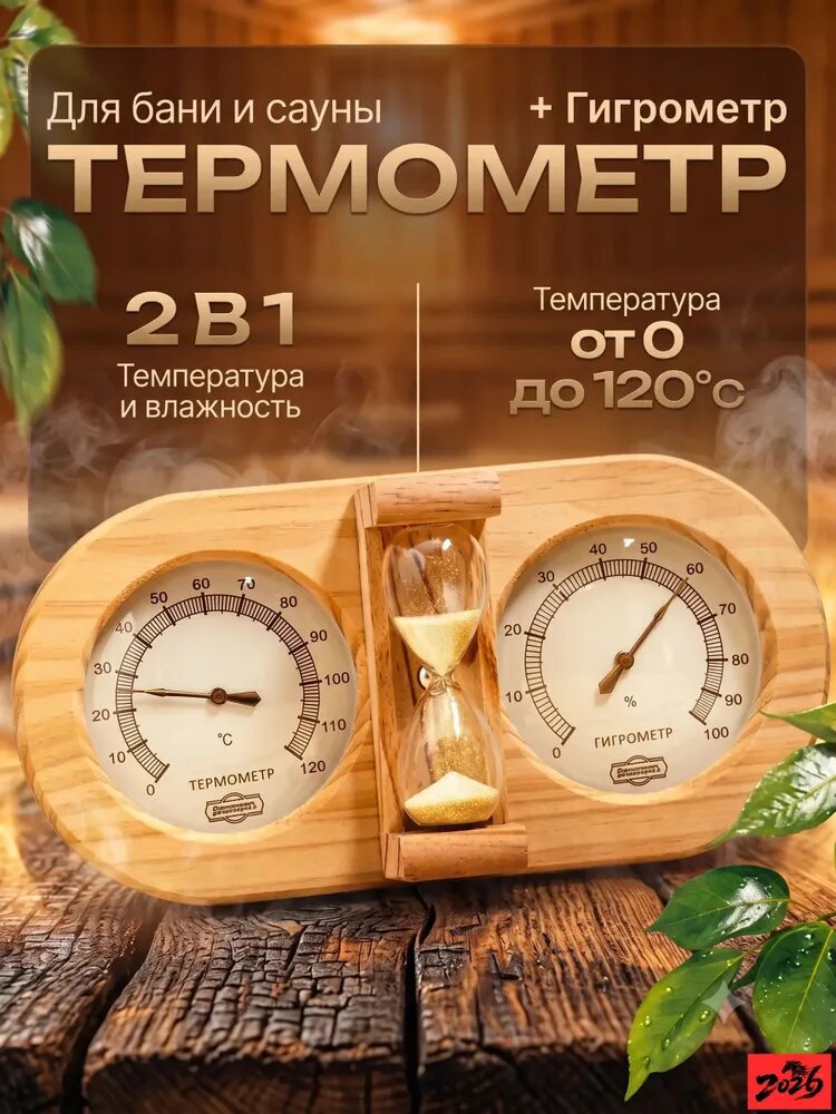 Добропаровъ Термометр для бани с гигрометром, деревянный с песочными часами