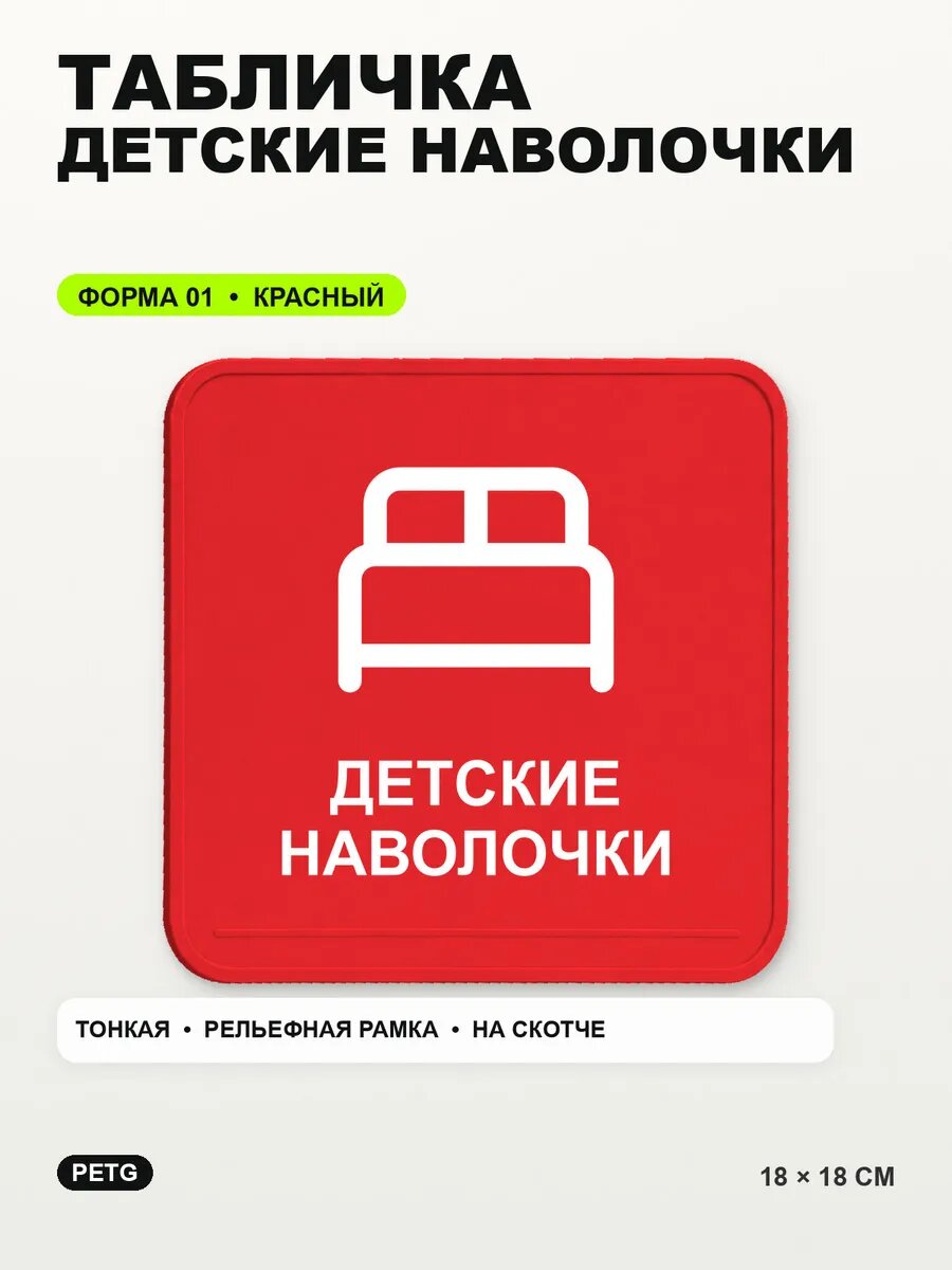 Табличка «Детские наволочки» 18×18 см, PETG, красная, на двустороннем скотче