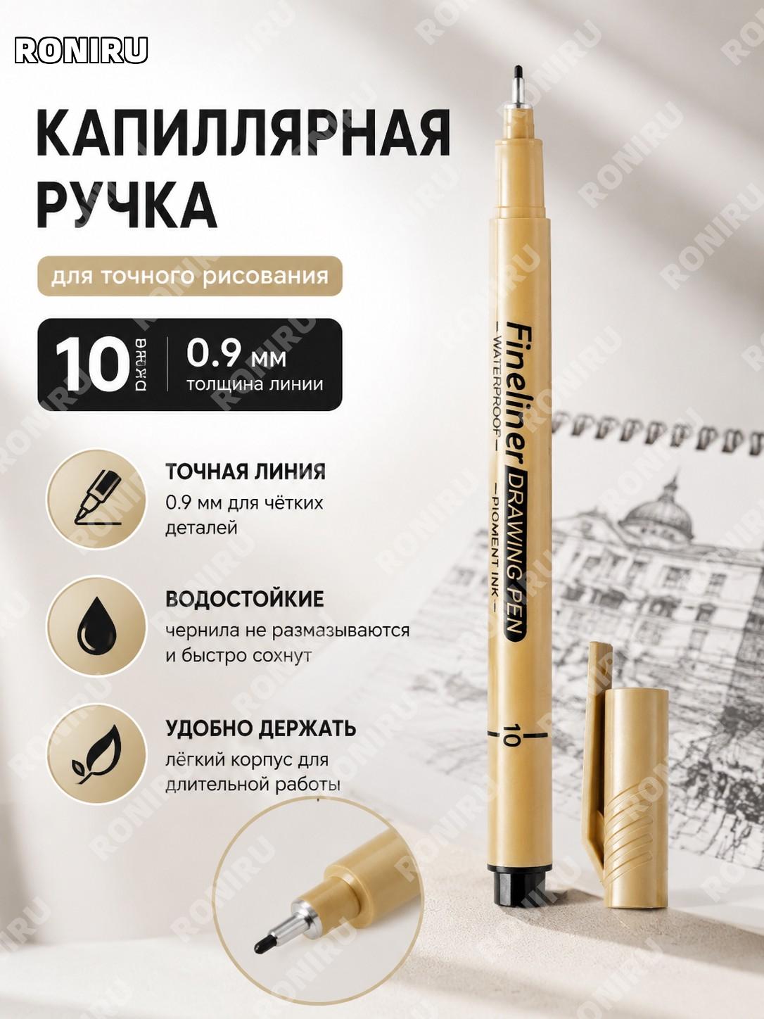 Перьевая ручка для рисования 0,9 мм, №10, пластиковая игольчатая ручка для черчения, эскизов и творчества мастеров