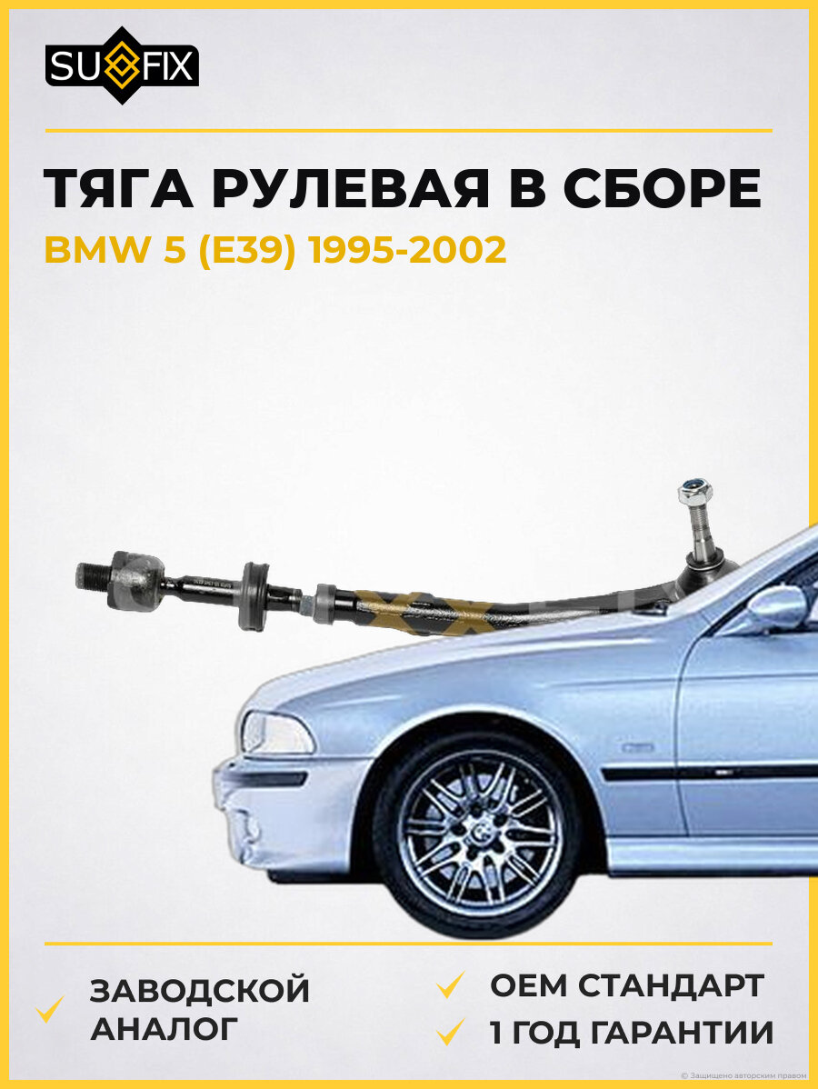 Тяга рулевая в сборе SUFIX SD1345 БМВ 5 BMW 5 E39 1995-2002