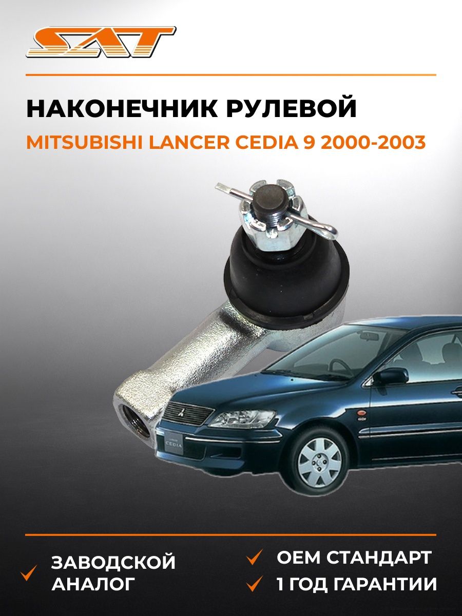 Наконечник рулевой SAT STMB527650 Мицубиси Лансер Цедия 9 Mitsubishi Lancer Cedia 9 2000-2003