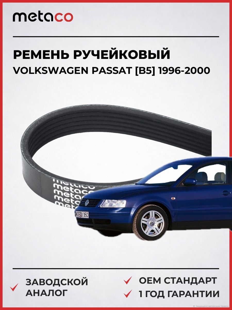 Ремень ручейковый METACO 6PK1660 Фольксваген Пассат [B5] Volkswagen Passat [B5] 1996-2000