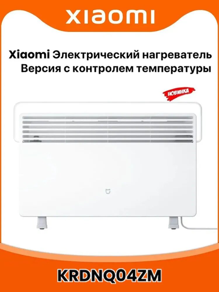 Электрический нагреватель Xiaomi Mijia electric heater (Версия с контролем температуры)2200 Вт KRDNQ04ZM , Белый