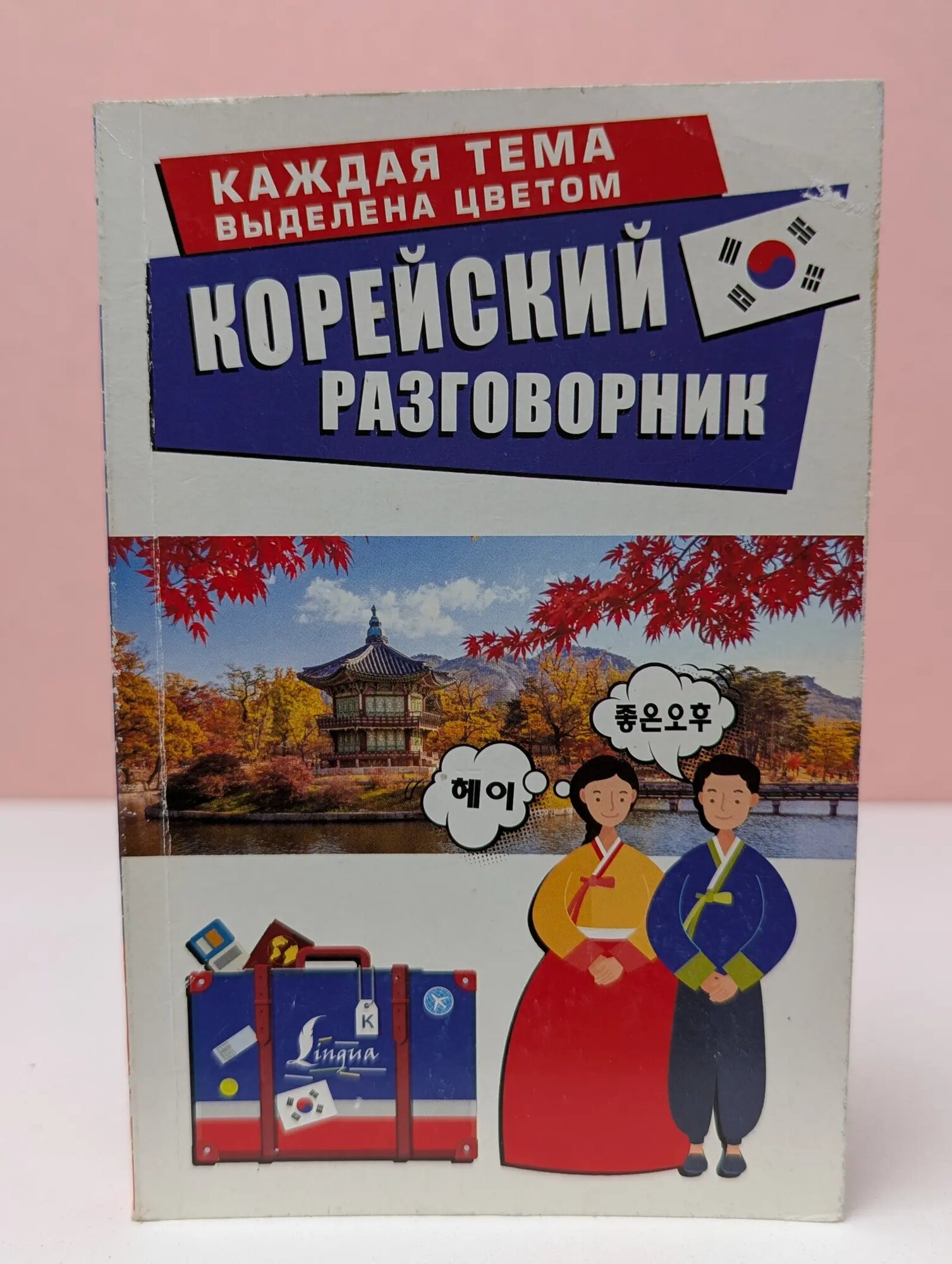 Корейский разговорник 2024