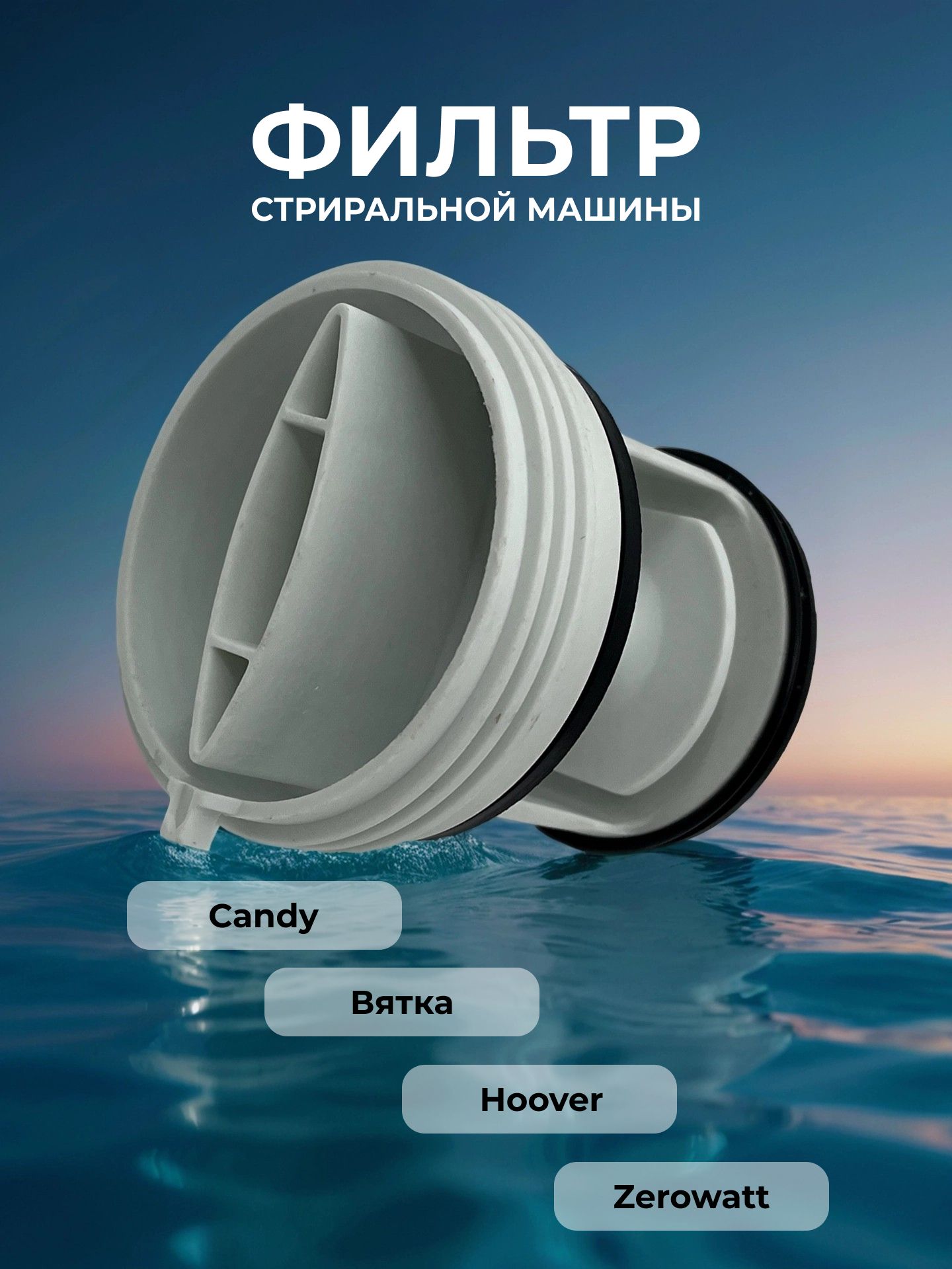 Фильтр заглушка для стиральной машины