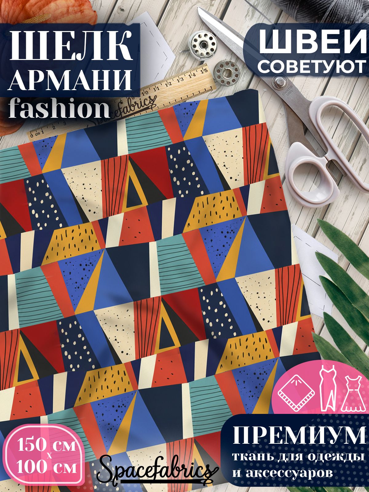 Ткань для шитья шелк Армани, искусственный атлас шелк для костюмов, платьев, юбок с принтом Трапеции