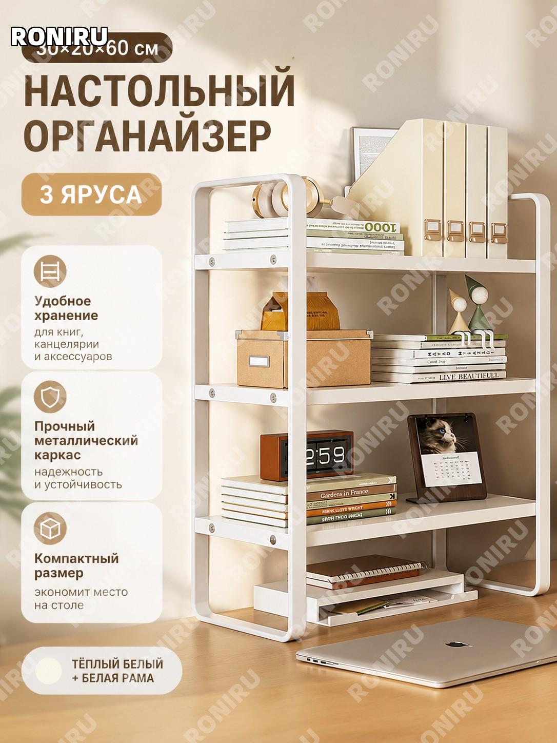 Настольный органайзер стеллаж 3 уровня 30×20 см, белый каркас с тёплым белым оттенком для хранения дома и офиса