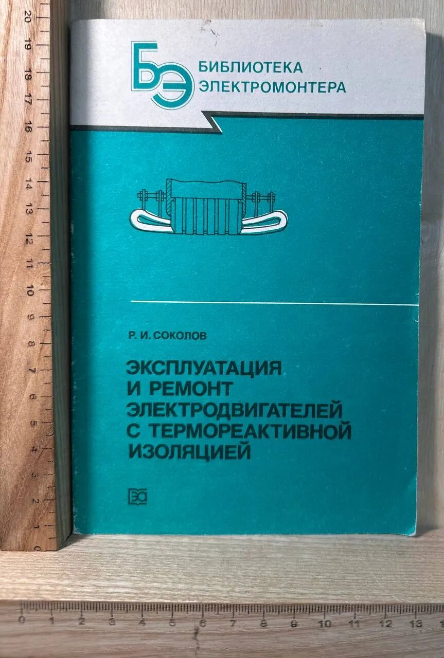 Эксплуатация и ремонт электродвигателей с термореактивной изоляцией