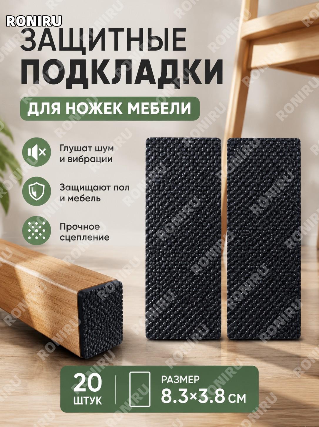 Накладки для ножек стула и стола квадратные черные 8.3×3.8 см, 20 шт, защитные наклейки для мебели дома и офиса