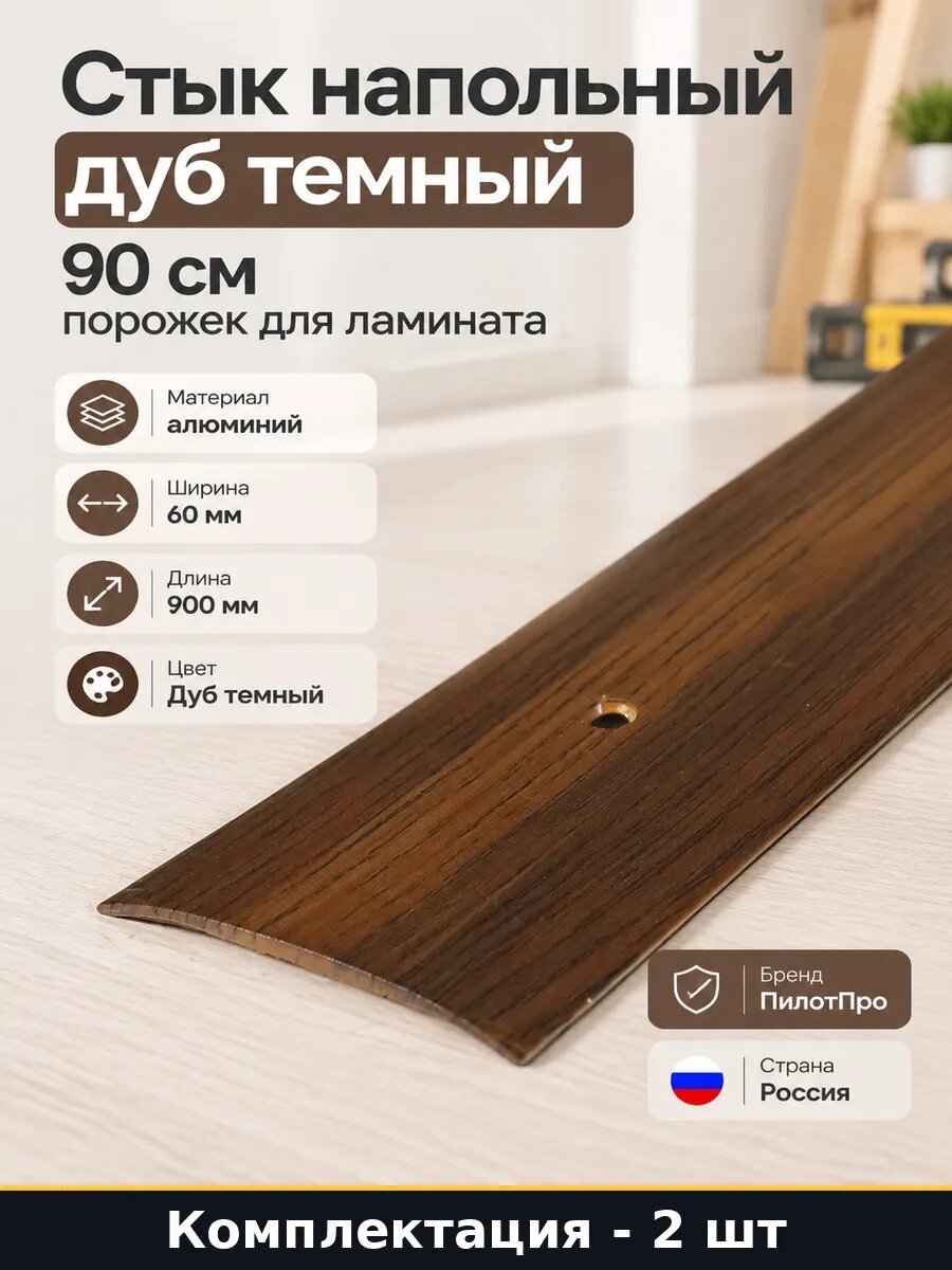 Набор Порожек алюминиевый 90 см дуб темный для пола 2 шт
