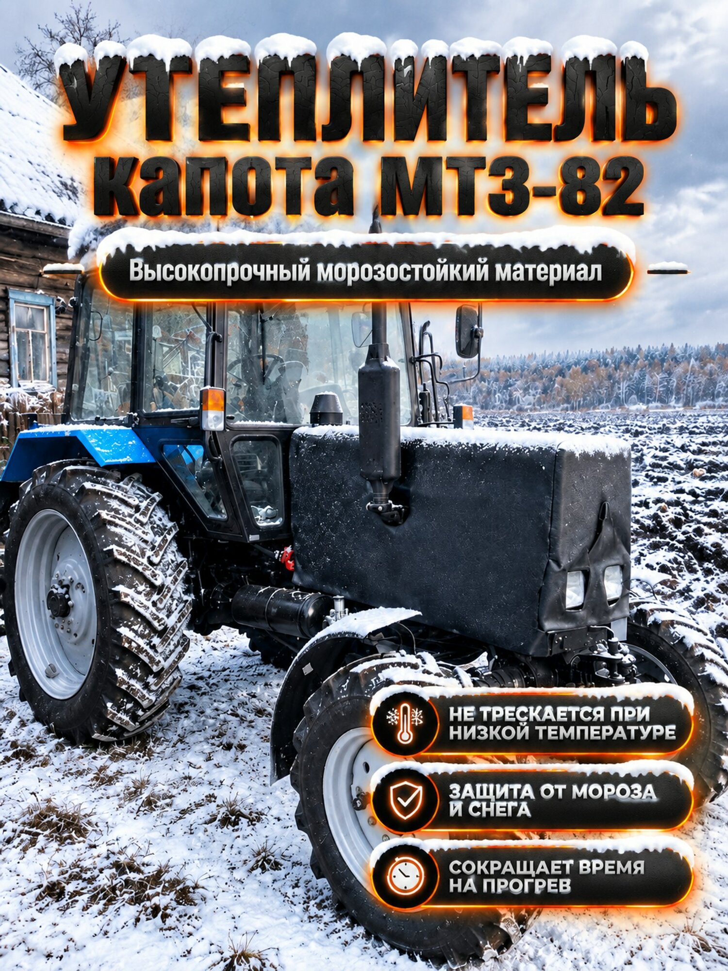 Утеплитель капота для трактора беларус МТЗ-82(квадратные фары)