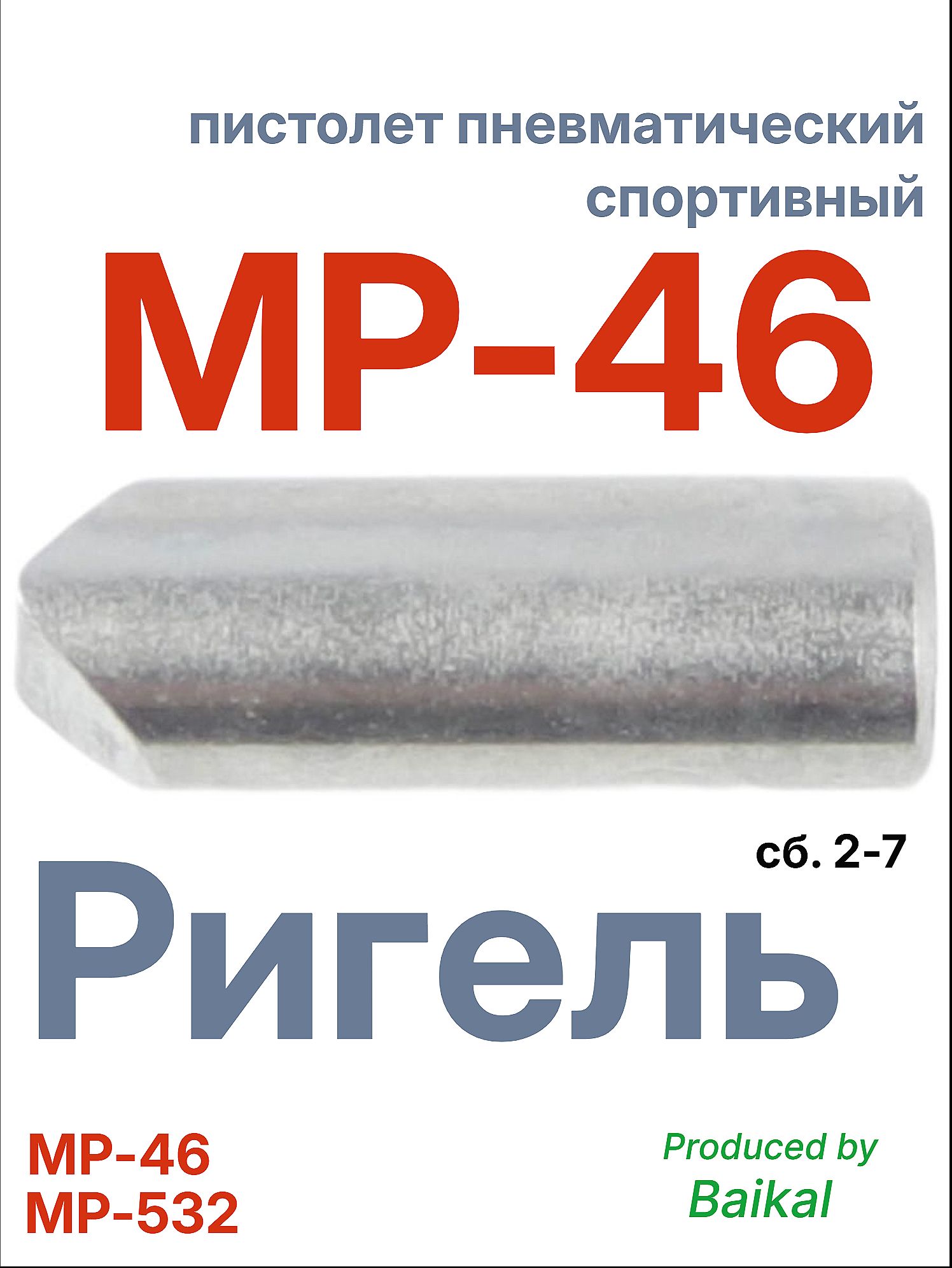 МР-46,532,672 (Ригель) 8-4