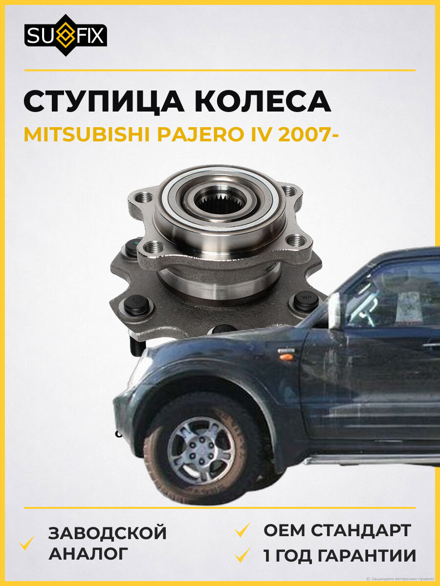 Ступица колеса SUFIX SN1108 Мицубиси Паджеро IV MITSUBISHI PAJERO IV 2007