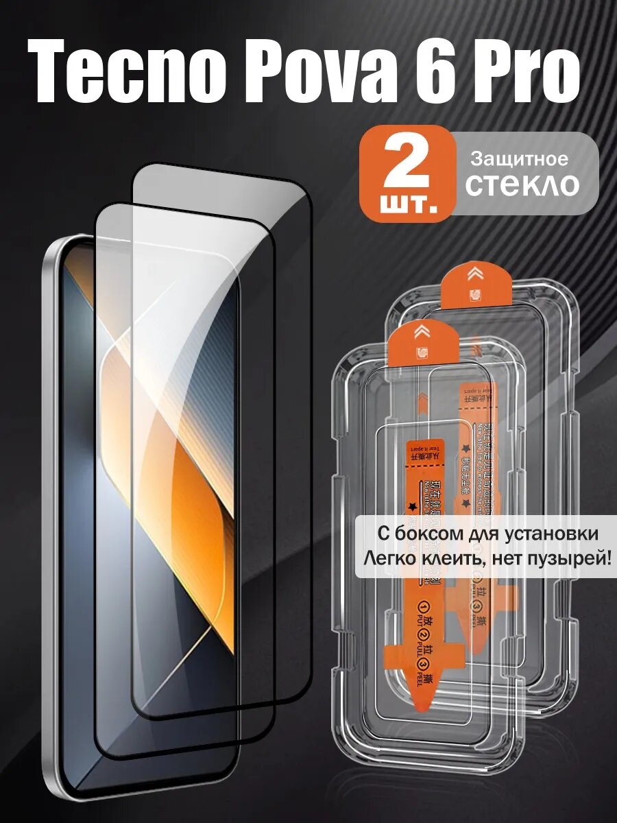 Защитное стекло для Tecno Pova 6 Pro, 9H, закалённое, беспыльное, 2 шт