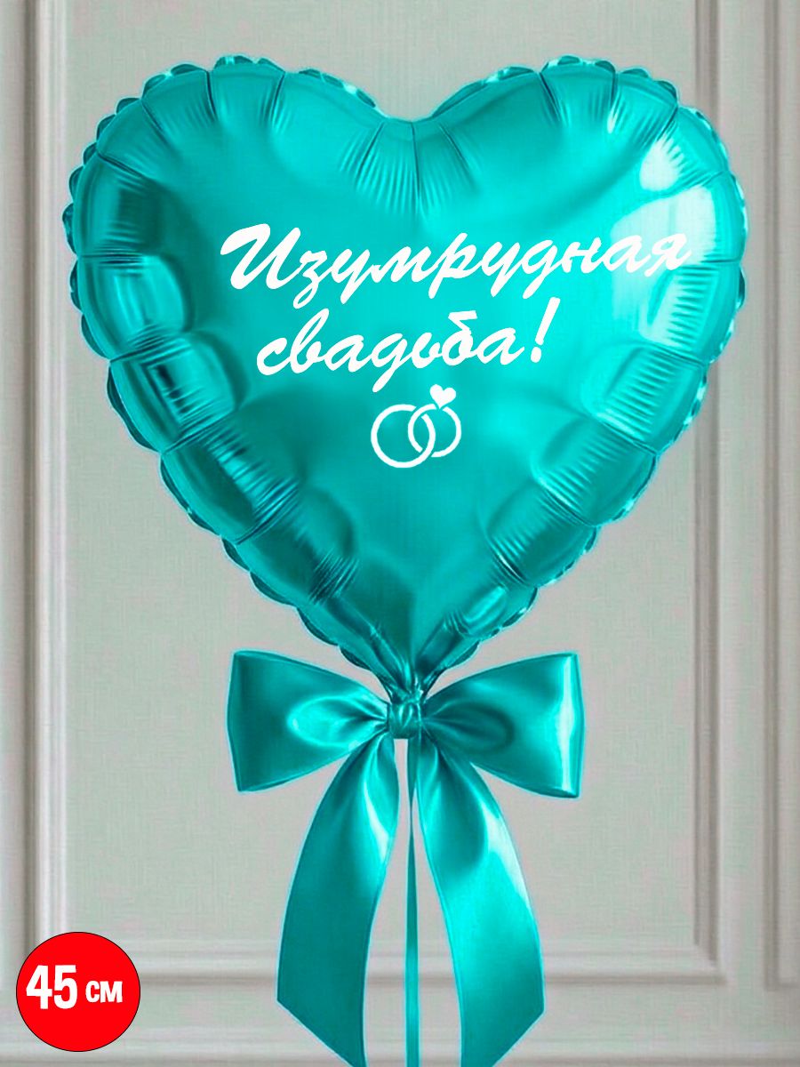 Воздушный шарик на пятьдесят пятую годовщину свадьбы "Изумрудная свадьба", 45 см.