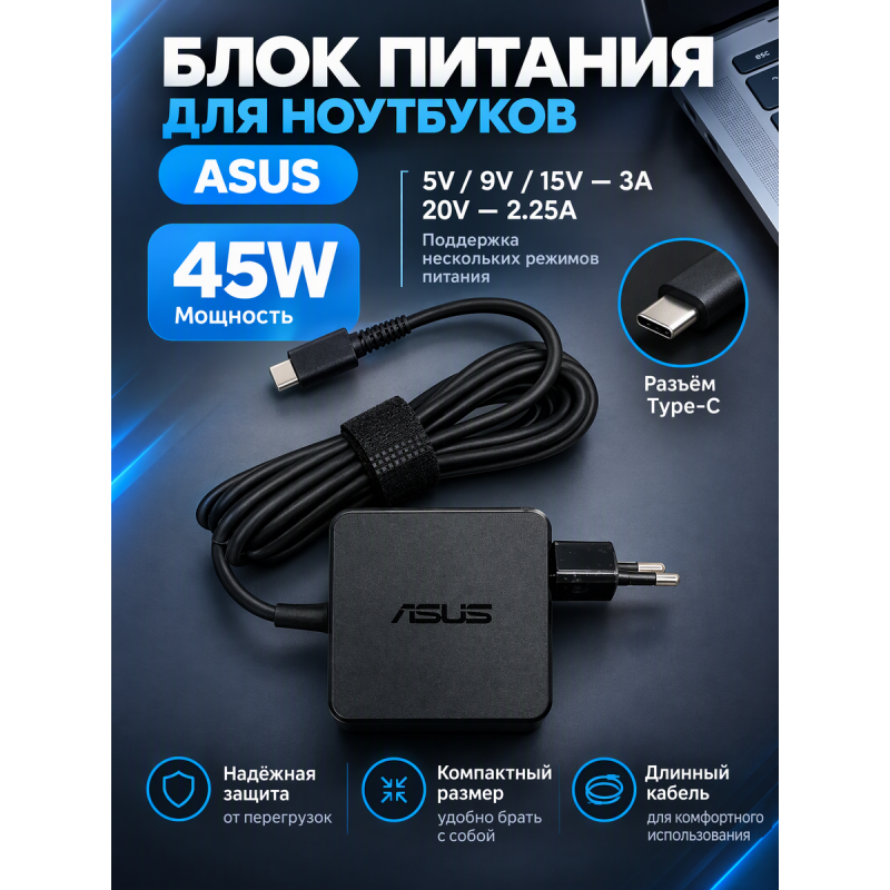 Блок питания для ноутбуков Asus Type-C, 45W (5V, 9V, 15V/3A, 20V/2.25A)