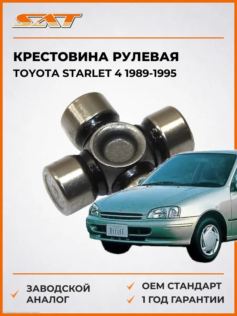Крестовина рулевая SAT ST1538 Тойота Старлет 4 Toyota Starlet 4 1989-1995