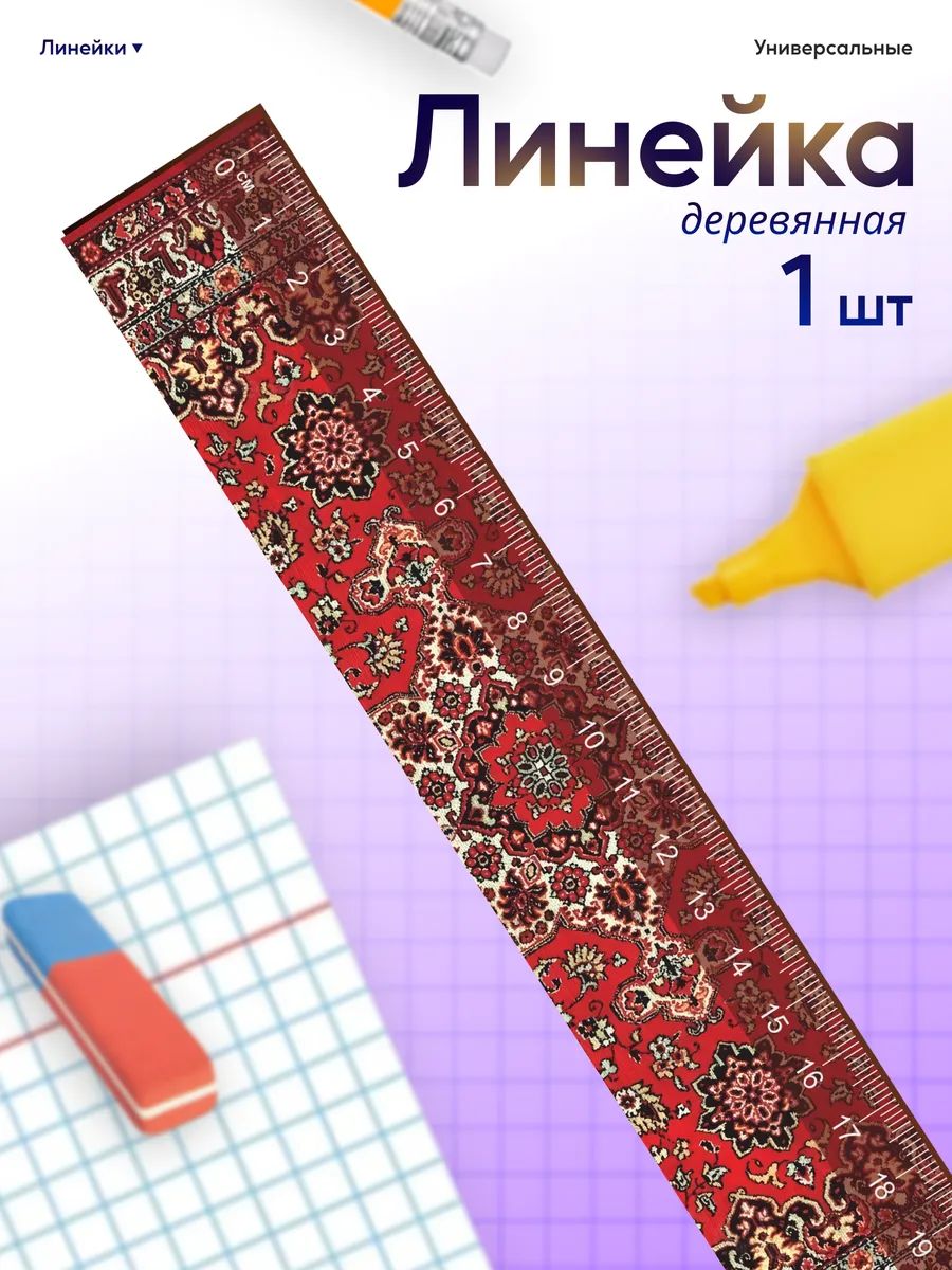 Линейка для школы 20 см Советский ковер