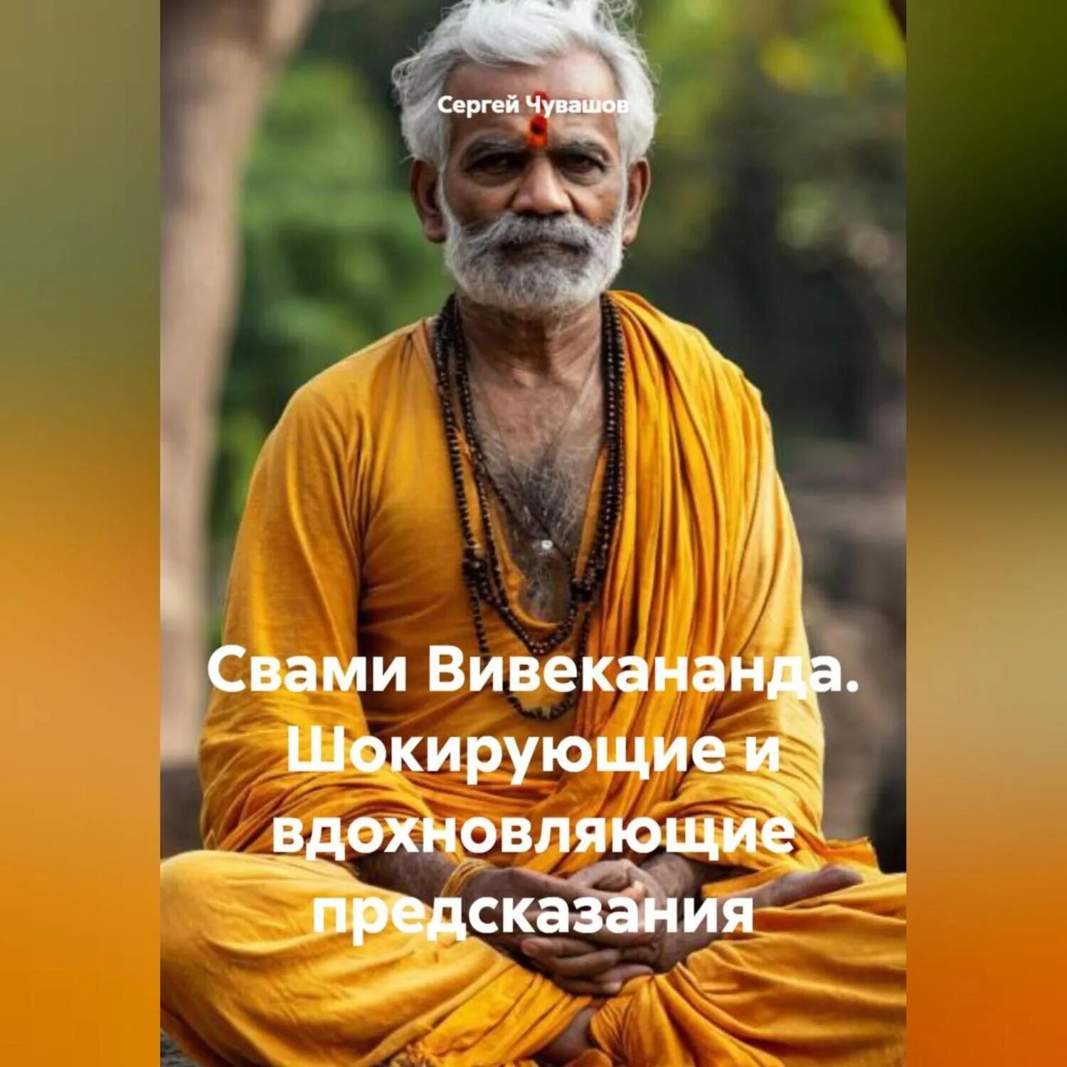 Свами Вивекананда. Шокирующие и вдохновляющие предсказания [Аудиокнига]