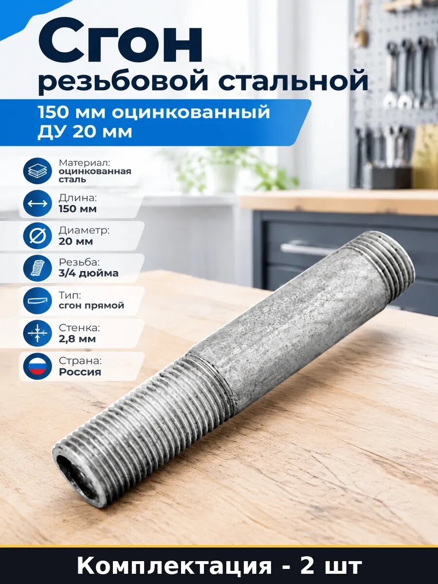 Набор 2 шт Сгон стальной 150 мм оцинкованный фитинг для труб