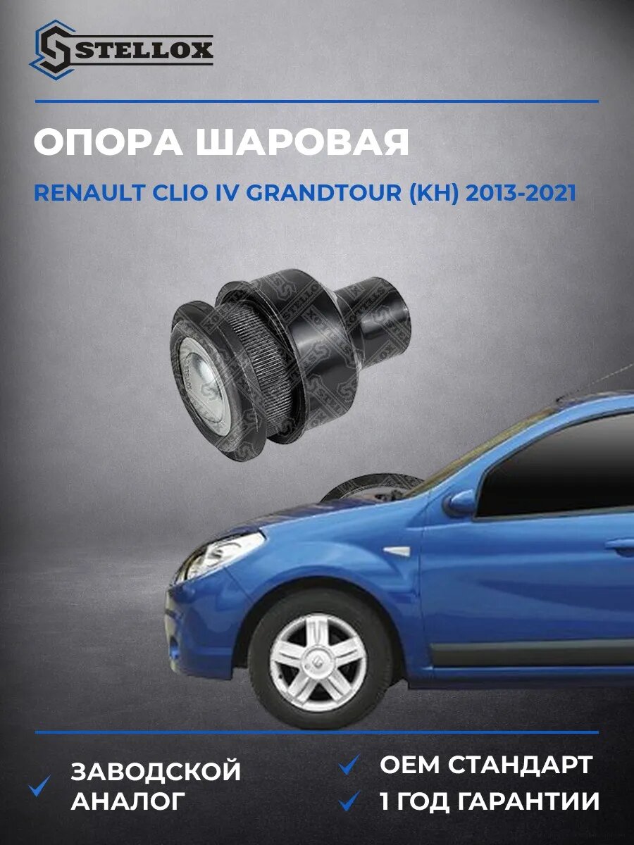 Опора шаровая нижняя Stellox 5205272ASX Рено Клио IV Грандтур Renault Clio IV Grandtour KH 2013-2021