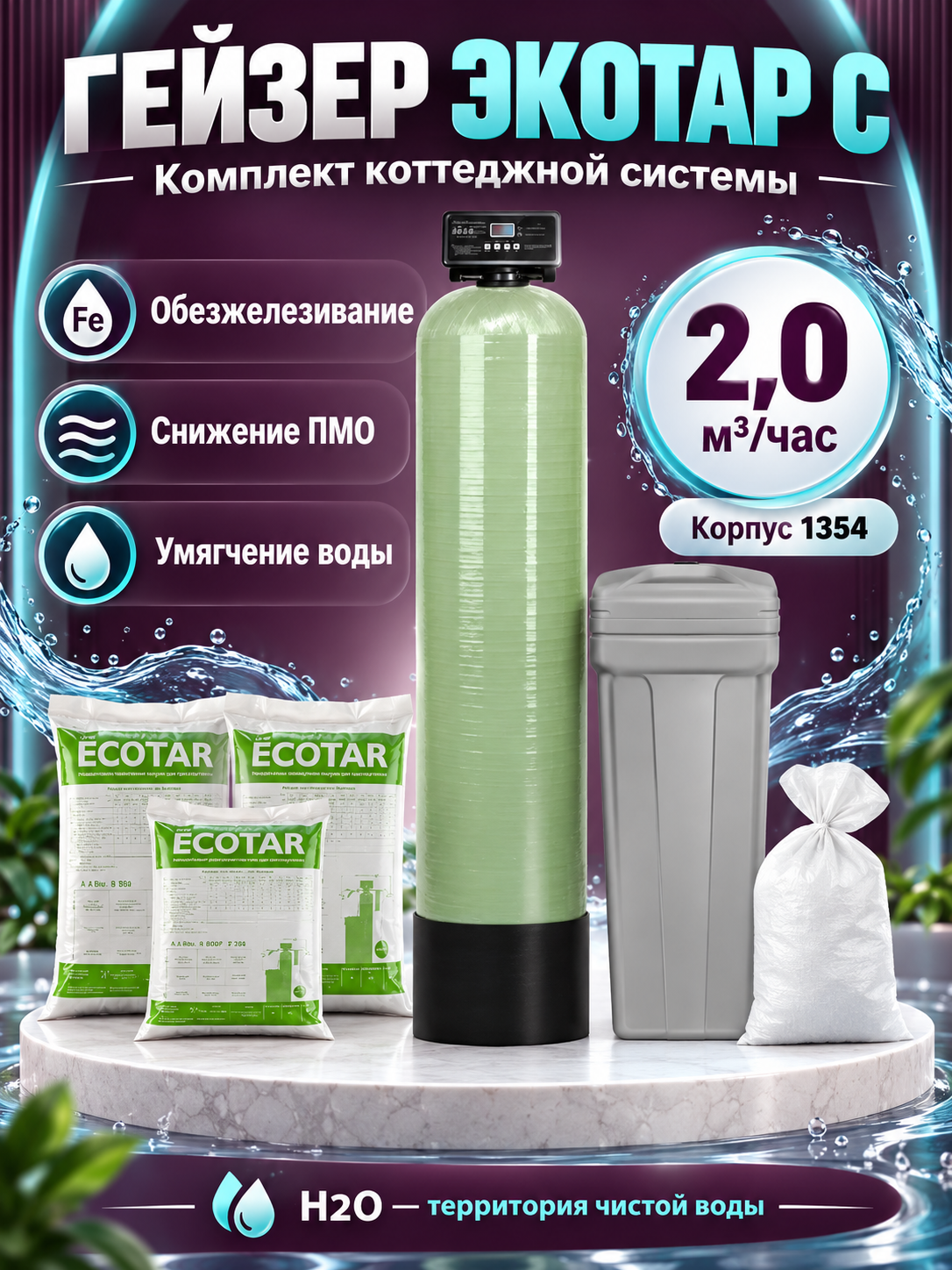 Комплект системы очистки воды Гейзер Экотар C 1354, 2 м³/ч, умягчитель и обезжелезиватель, снижение ПМО