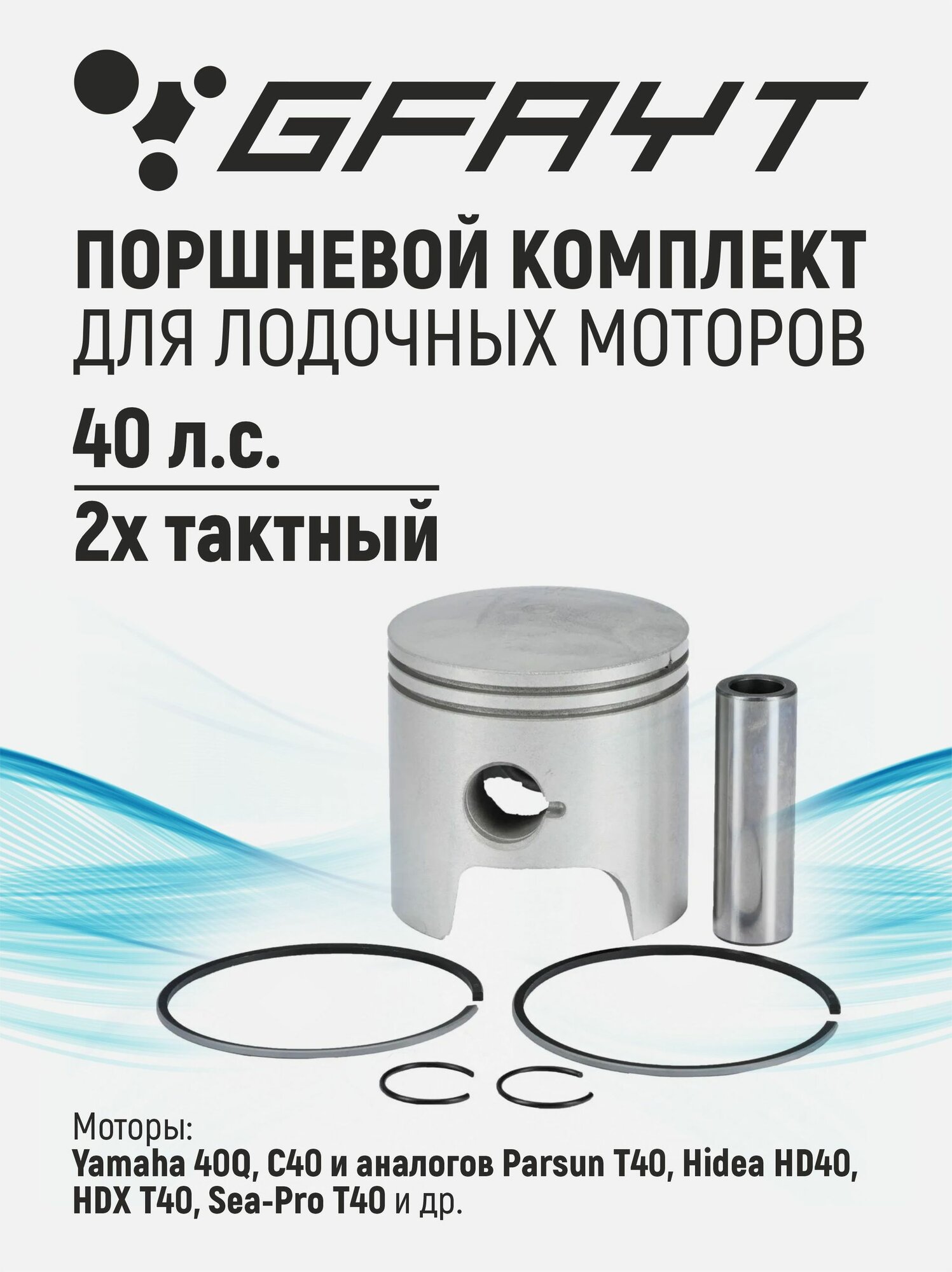 Поршневой комплект для лодочных моторов Yamaha 40Q 2T, 40 л. с. 676-11631-00 75мм