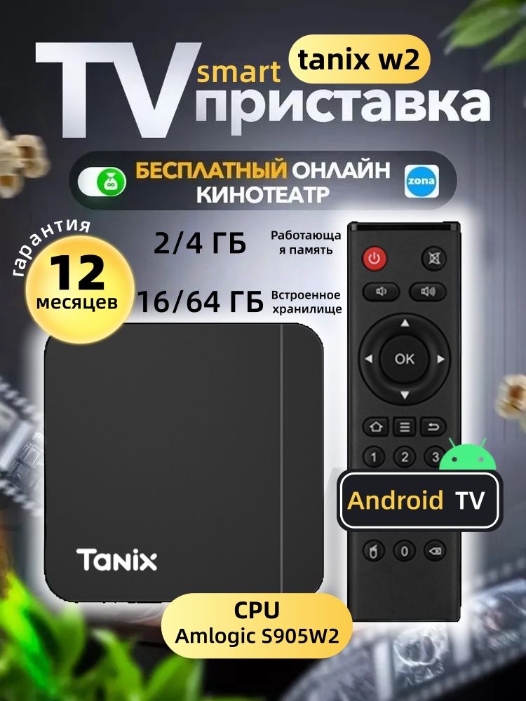 Смарт ТВ приставка Tanix W2 2/16 ГБ Андроид 11 4K