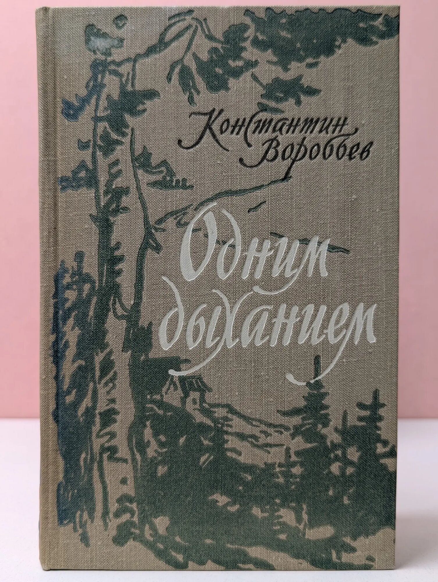 Одним дыханием Воробьев Константин Дмитриевич 1961