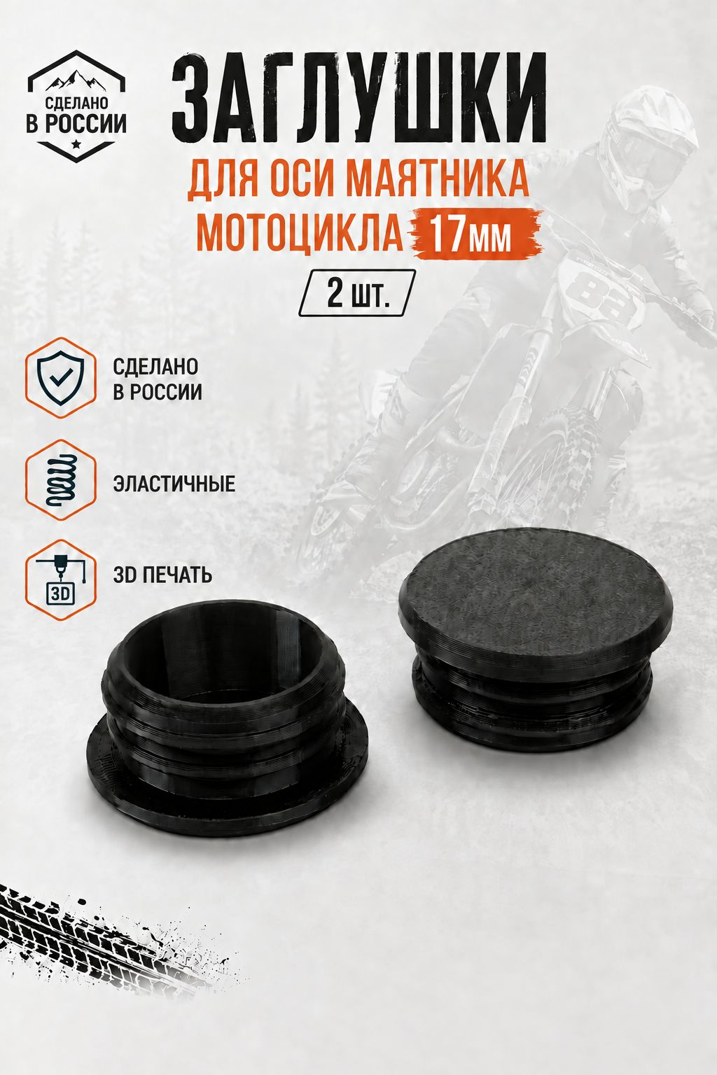 Заглушки для оси маятника мотоцикла под отверстие 17мм (2 штуки)