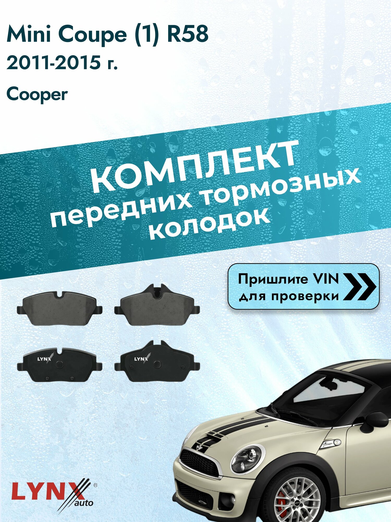 Комплект передних колодок для Mini Coupe (1) R58 / 2011-2015 / Cooper (N16 B16 A) Мини Купе ВD-1429