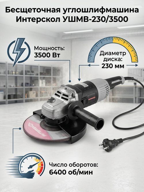Болгарка угл бесщет Интерскол УШМВ-230/3500 (3500Вт, 6300 об/мин, диск 230 мм. плавный пуск, коробка)Шлифмашина