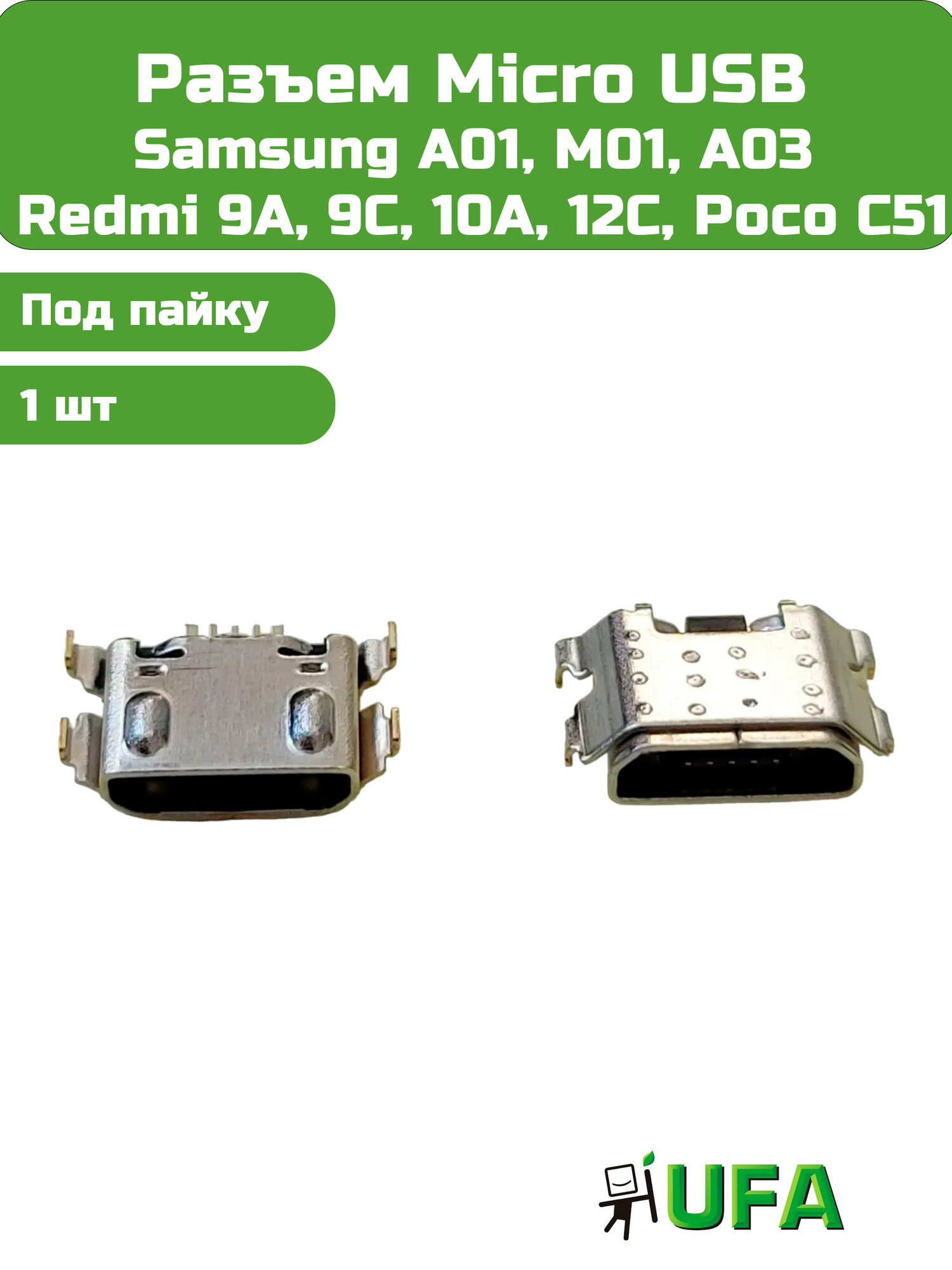 Разъем Micro USB Samsung A01, M01, A03 / Core, Redmi 9A, 9C, 10A, 12C, Poco C51
