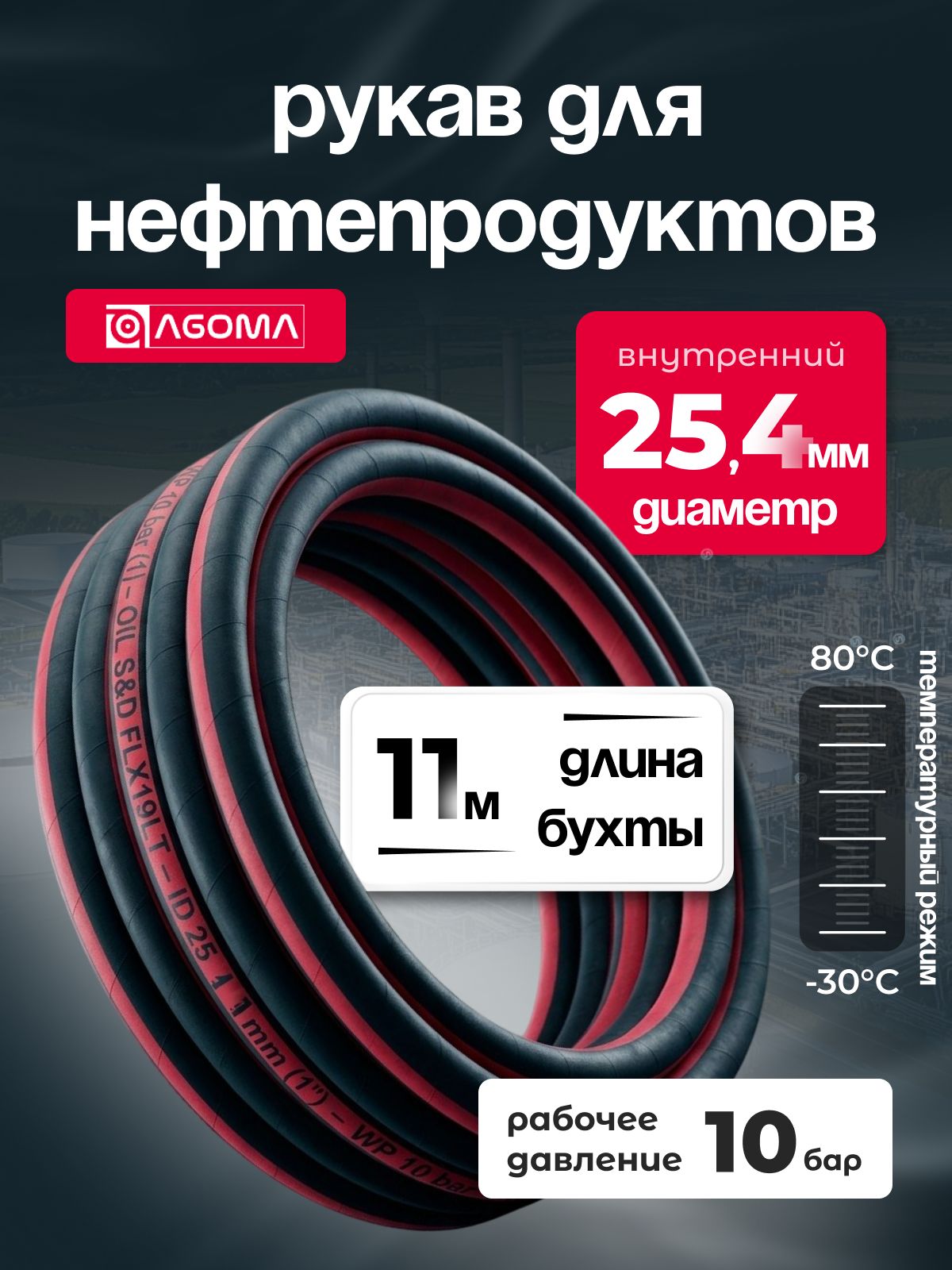 Шланг напорно-всасывающий " AGOMA" для нефтепродуктов, диаметр 25,4 мм, 11 м