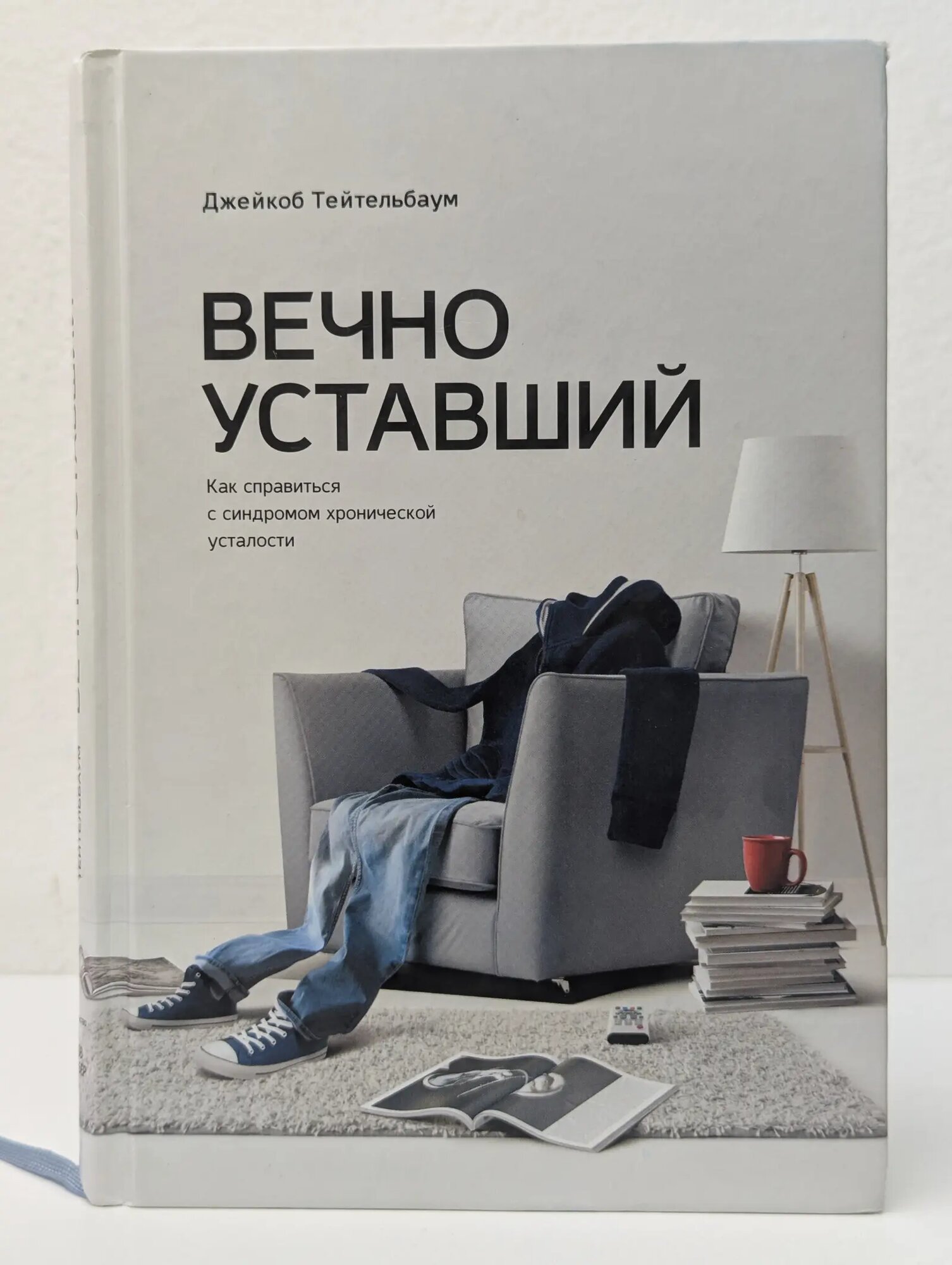 Вечно уставший. Как справиться с синдромом хронической усталости Тейтельбаум Джейкоб 2017