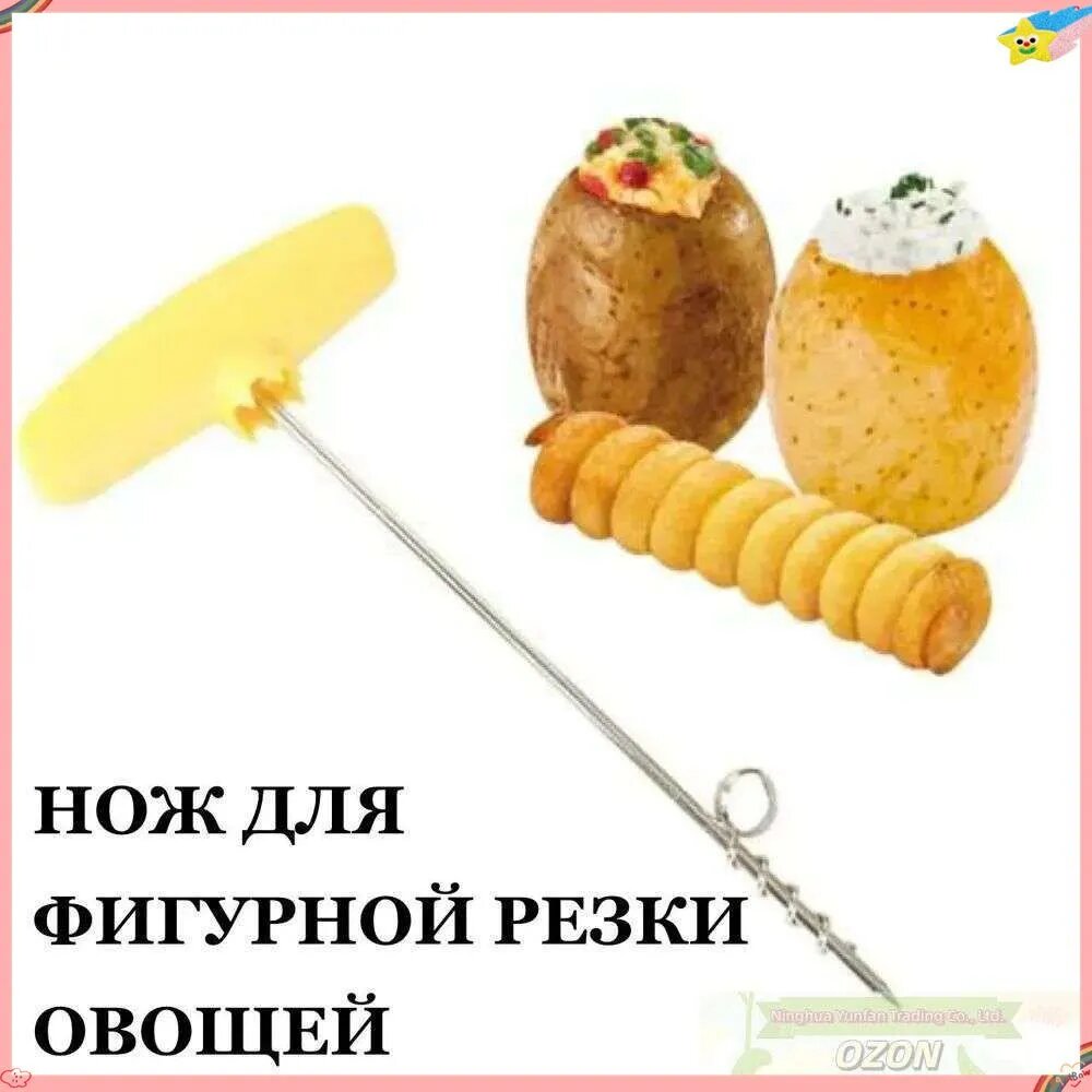 Нож для фигурной резки овощей спиралькой