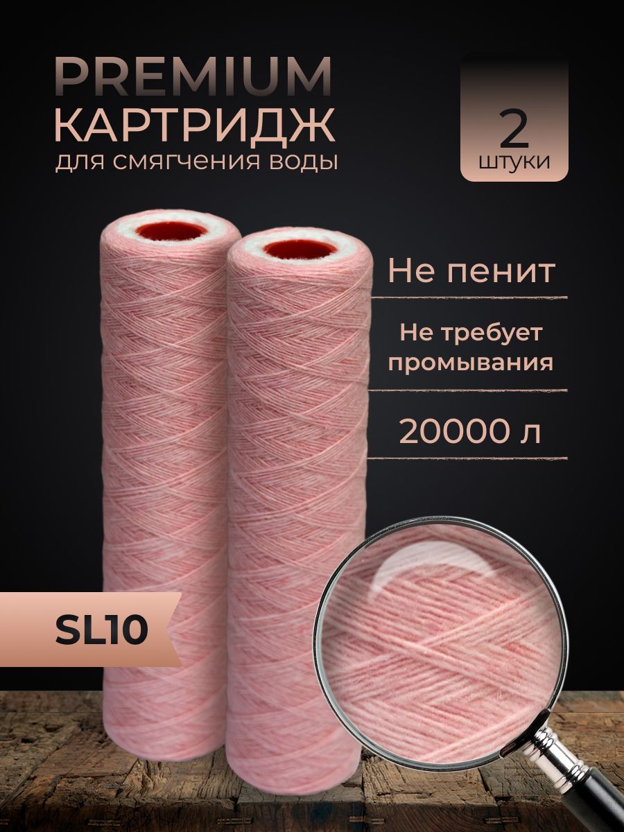 Картридж для обезжелезивания, катионного обмена, механической очистки SL10 (254х63), 5мкм,2шт