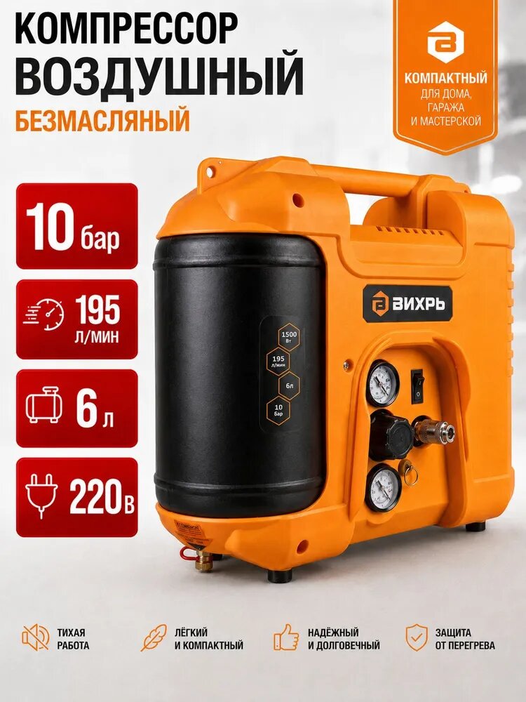Компрессор безмасляный 6 л, 10 бар, воздушный, 220В, 195 л/мин, КП-195/6 Вихрь