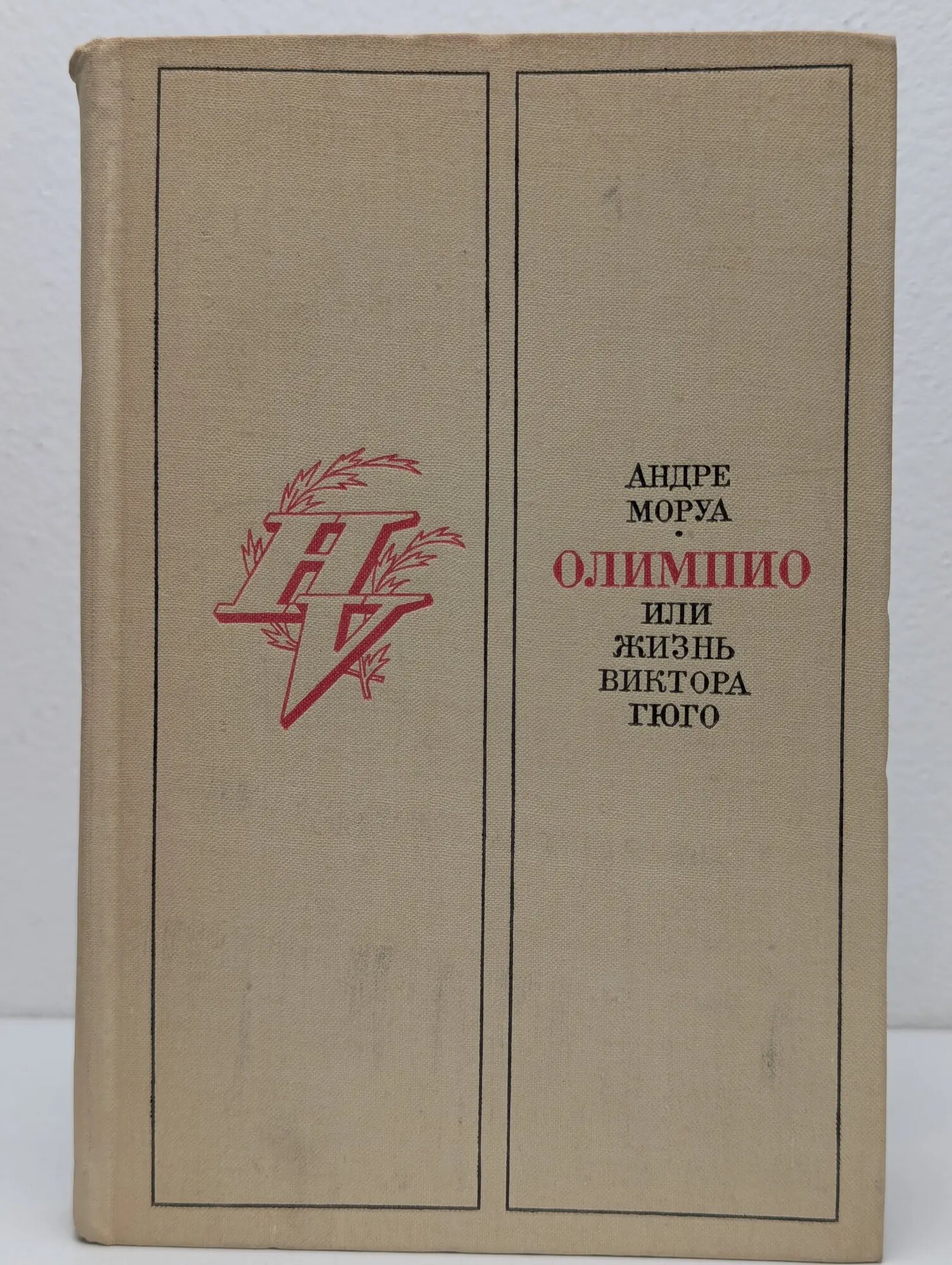 Олимпио, или жизнь Виктора Гюго Моруа Андре 1971